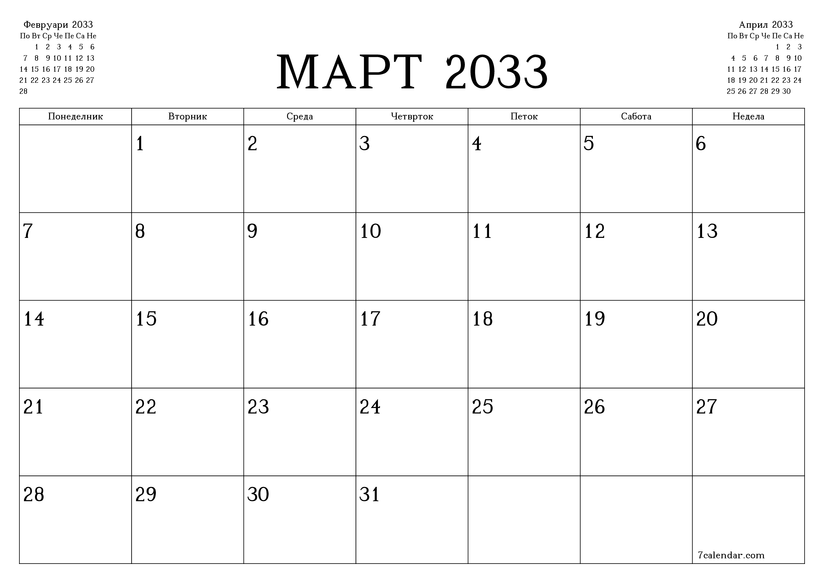 Празен месечен календарски планер за месец Март 2033 со белешки зачувани и печатени во PDF PNG Macedonian