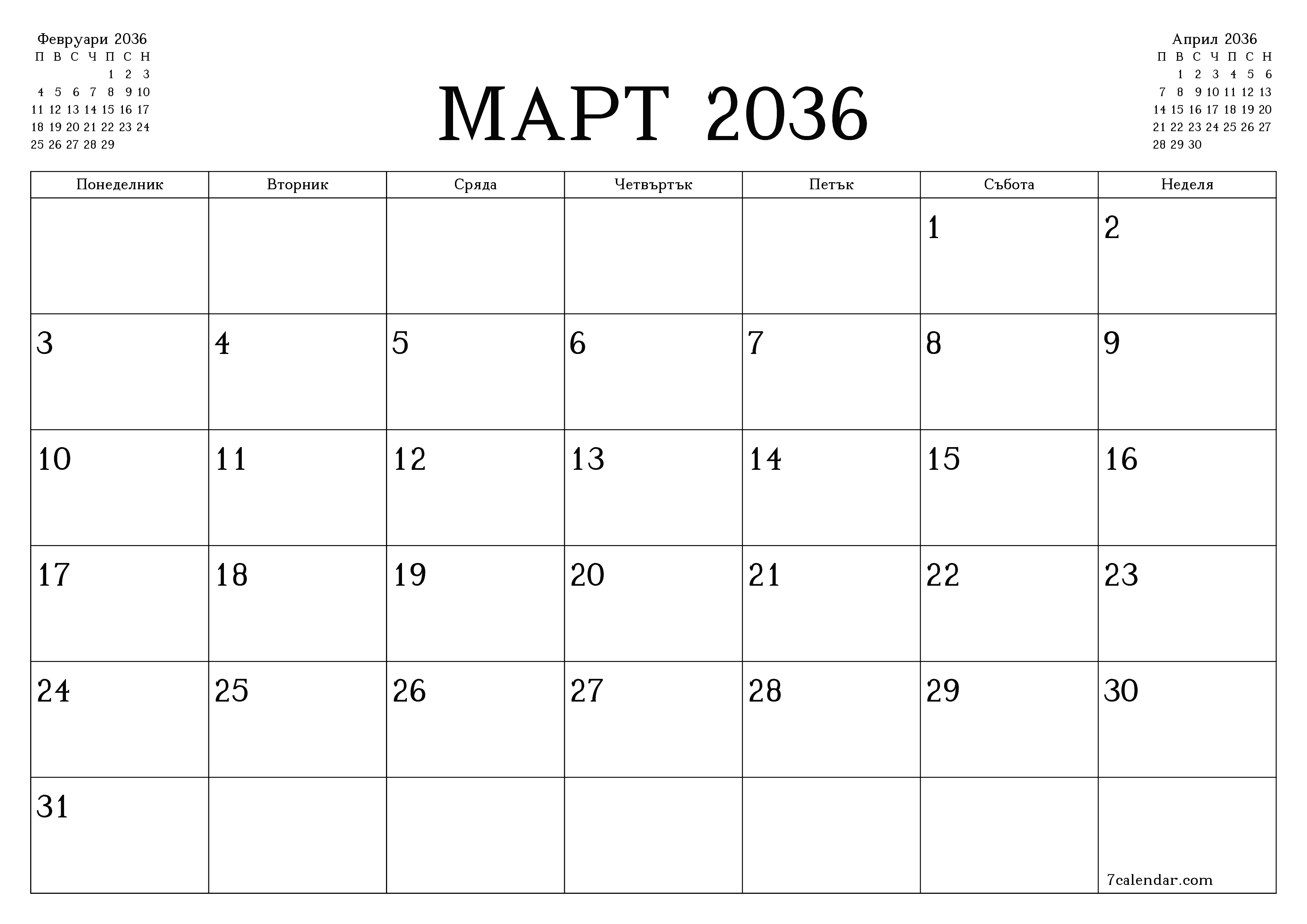 Празен месечен планер за месец Март 2036 с бележки, запазете и отпечатайте в PDF PNG Bulgarian
