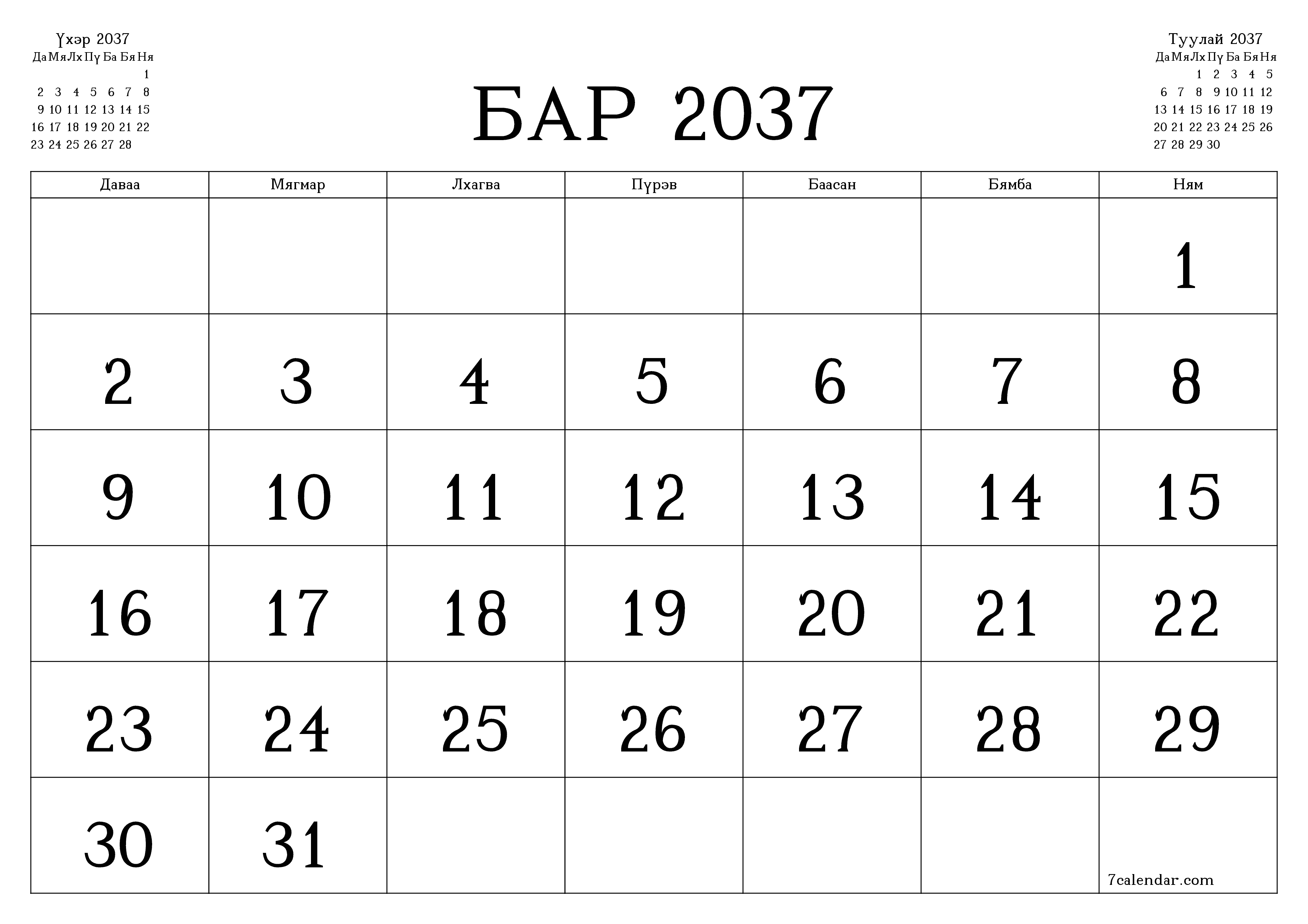 Бар 2037 сарын сар бүрийн төлөвлөгөөг тэмдэглэлтэй хоосон байлгаж, PDF хэлбэрээр хадгалж, хэвлэ PNG Mongolian