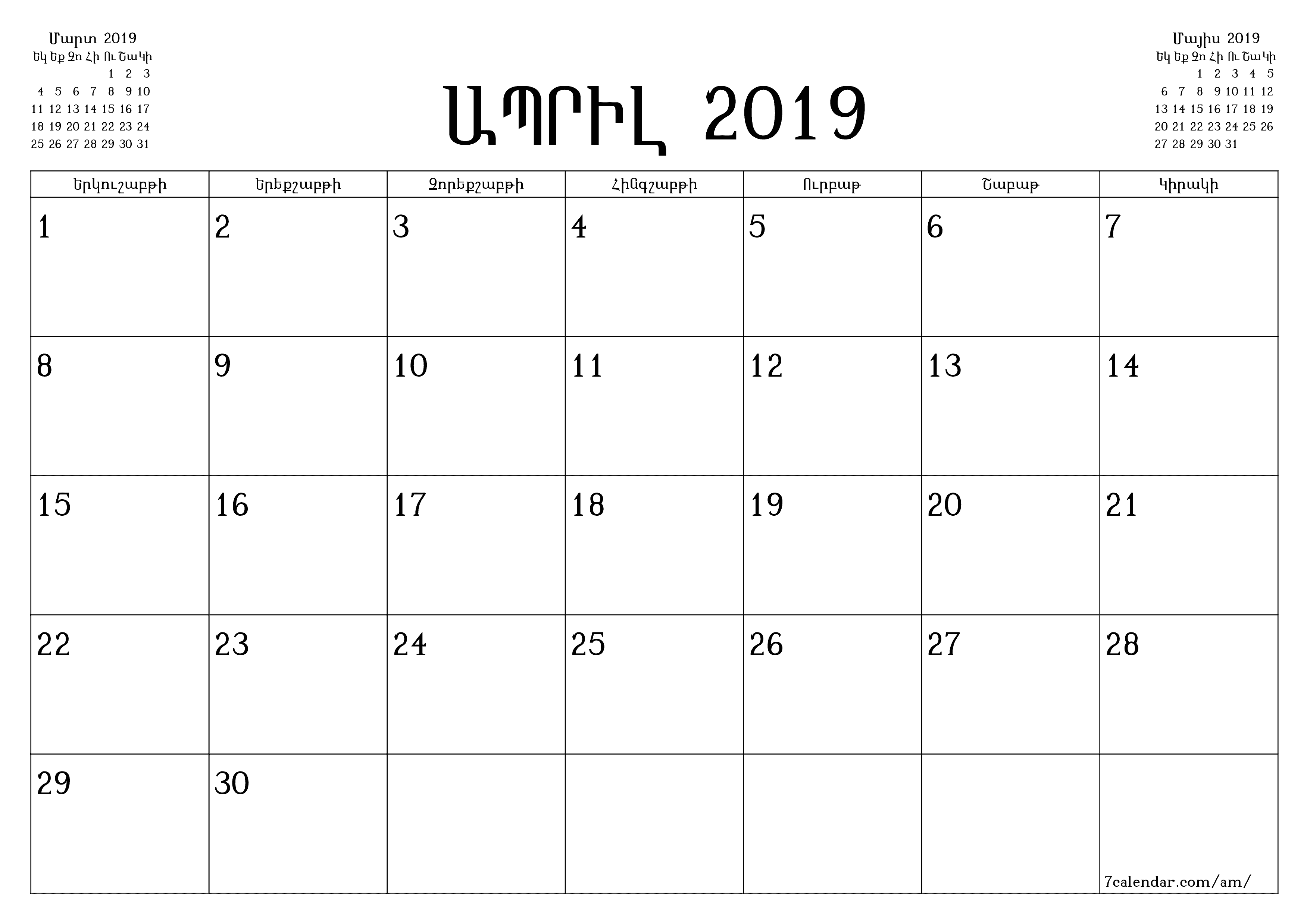 տպագրվող պատի ի ձևանմուշ անվճար հորիզոնական Ամսական պլանավորող օրացույց Ապրիլ (Ապր) 2019