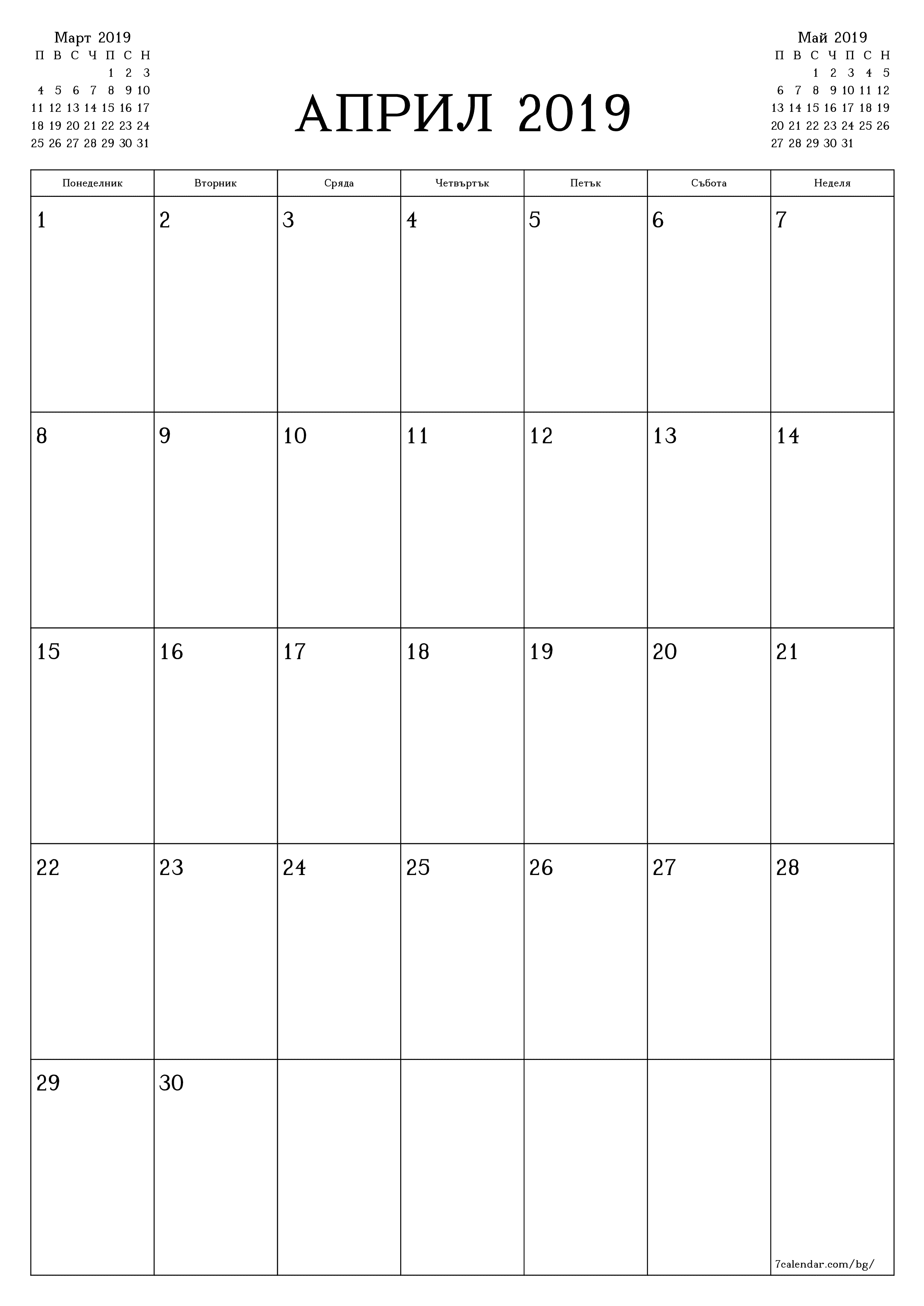 Празен месечен планер за месец Април 2019 с бележки, запазете и отпечатайте в PDF PNG Bulgarian