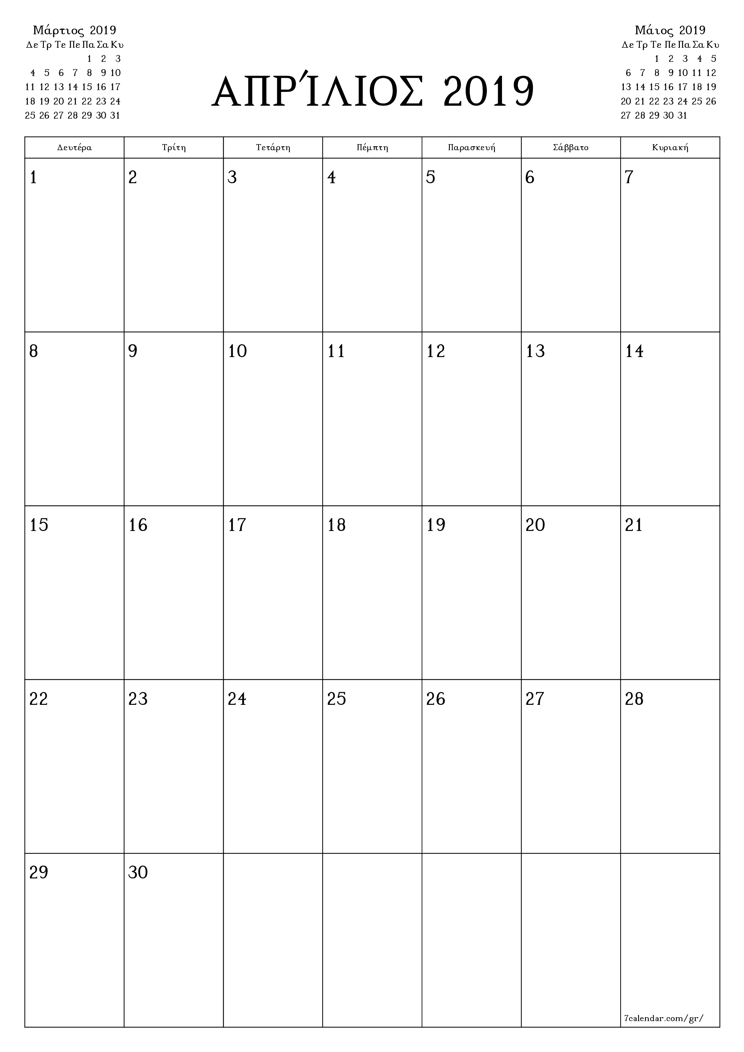 Κενό μηνιαίο πρόγραμμα σχεδιασμού για το μήνα Απρίλιος 2019 με σημειώσεις, αποθήκευση και εκτύπωση σε PDF PNG Greek