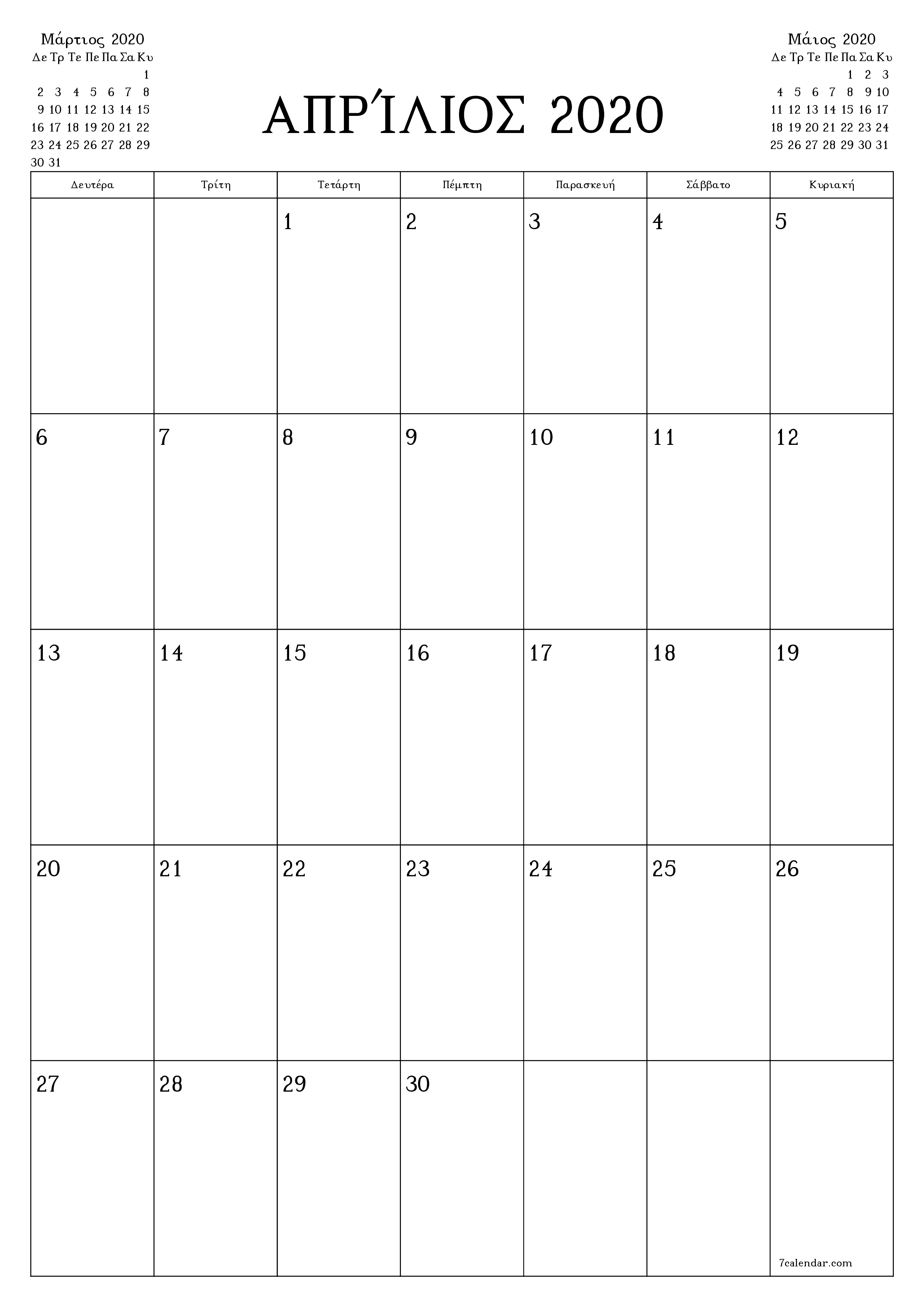 Κενό μηνιαίο πρόγραμμα σχεδιασμού για το μήνα Απρίλιος 2020 με σημειώσεις, αποθήκευση και εκτύπωση σε PDF PNG Greek