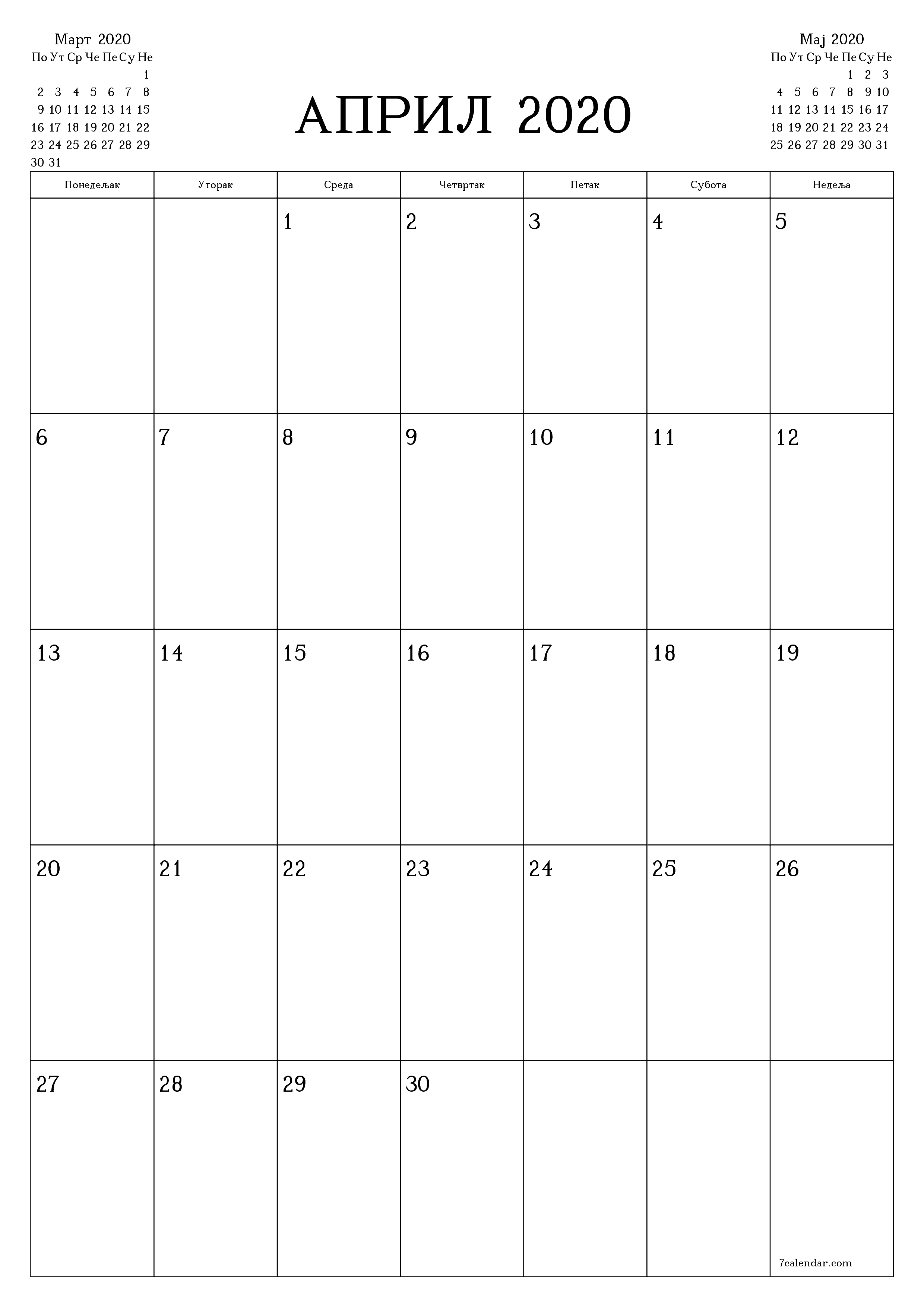 Испразните месечни планер за месец Април 2020 са белешкама, сачувајте и одштампајте у PDF PNG Serbian