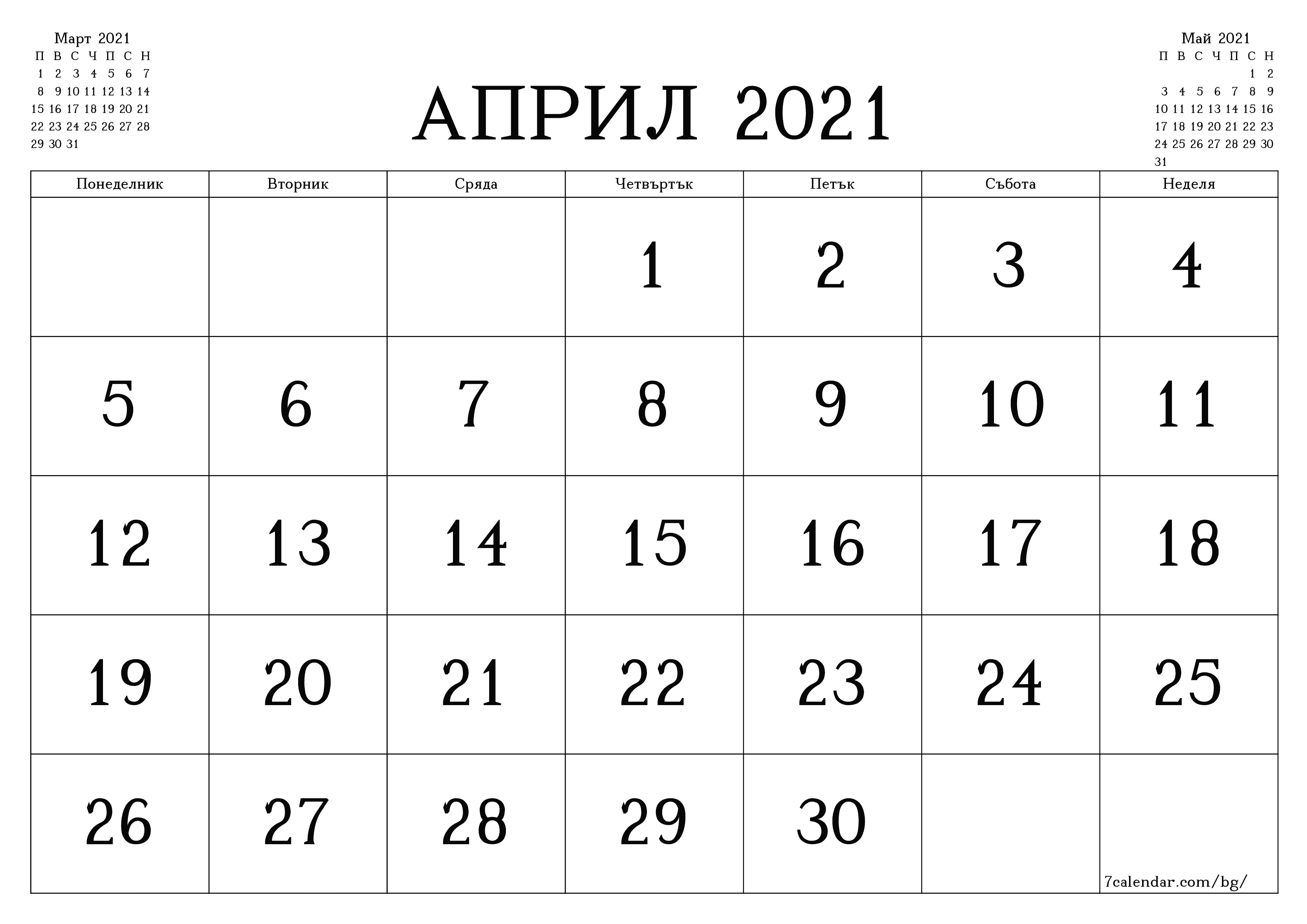 Празен месечен планер за месец Април 2021 с бележки, запазете и отпечатайте в PDF PNG Bulgarian