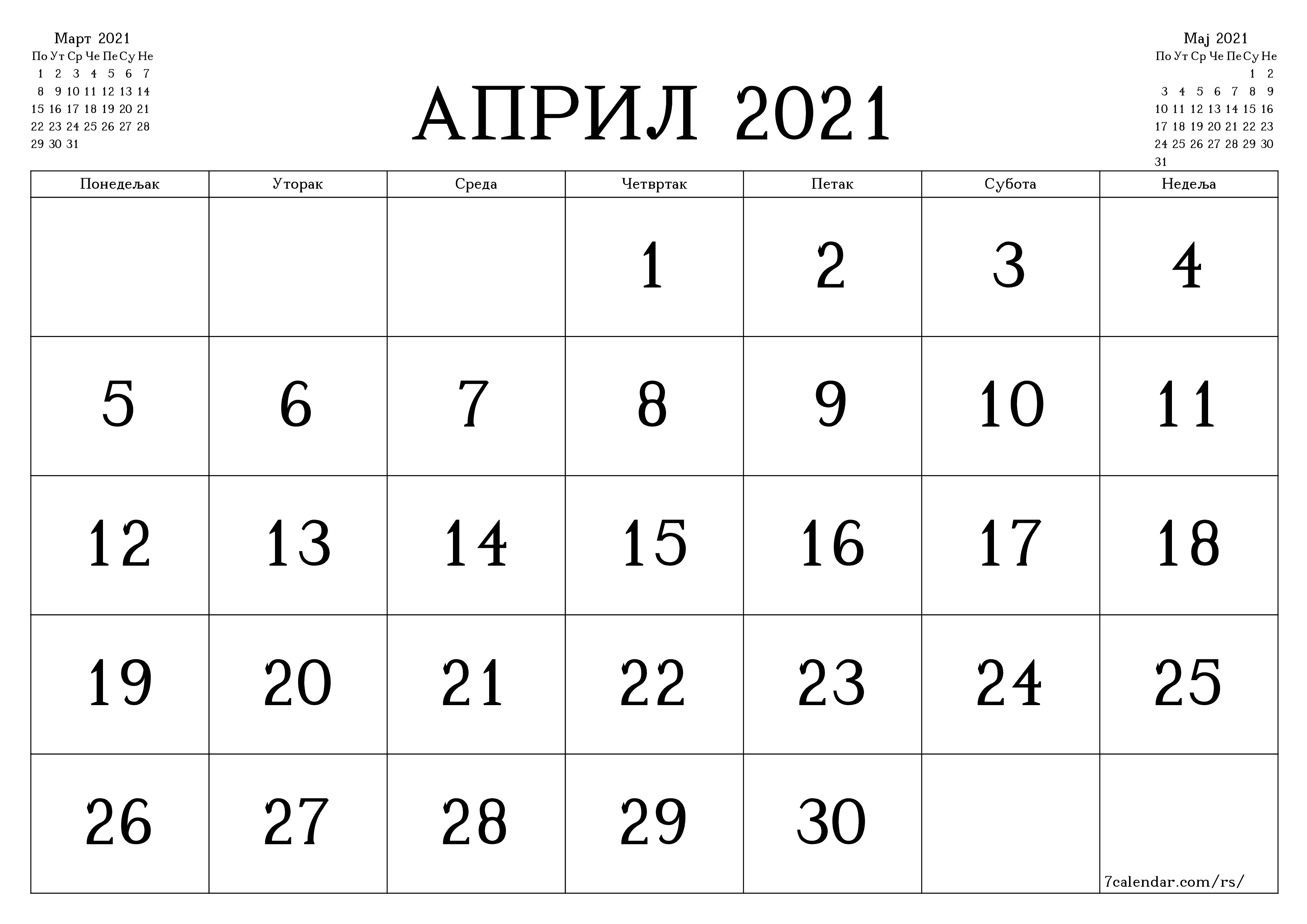 Испразните месечни планер за месец Април 2021 са белешкама, сачувајте и одштампајте у PDF PNG Serbian