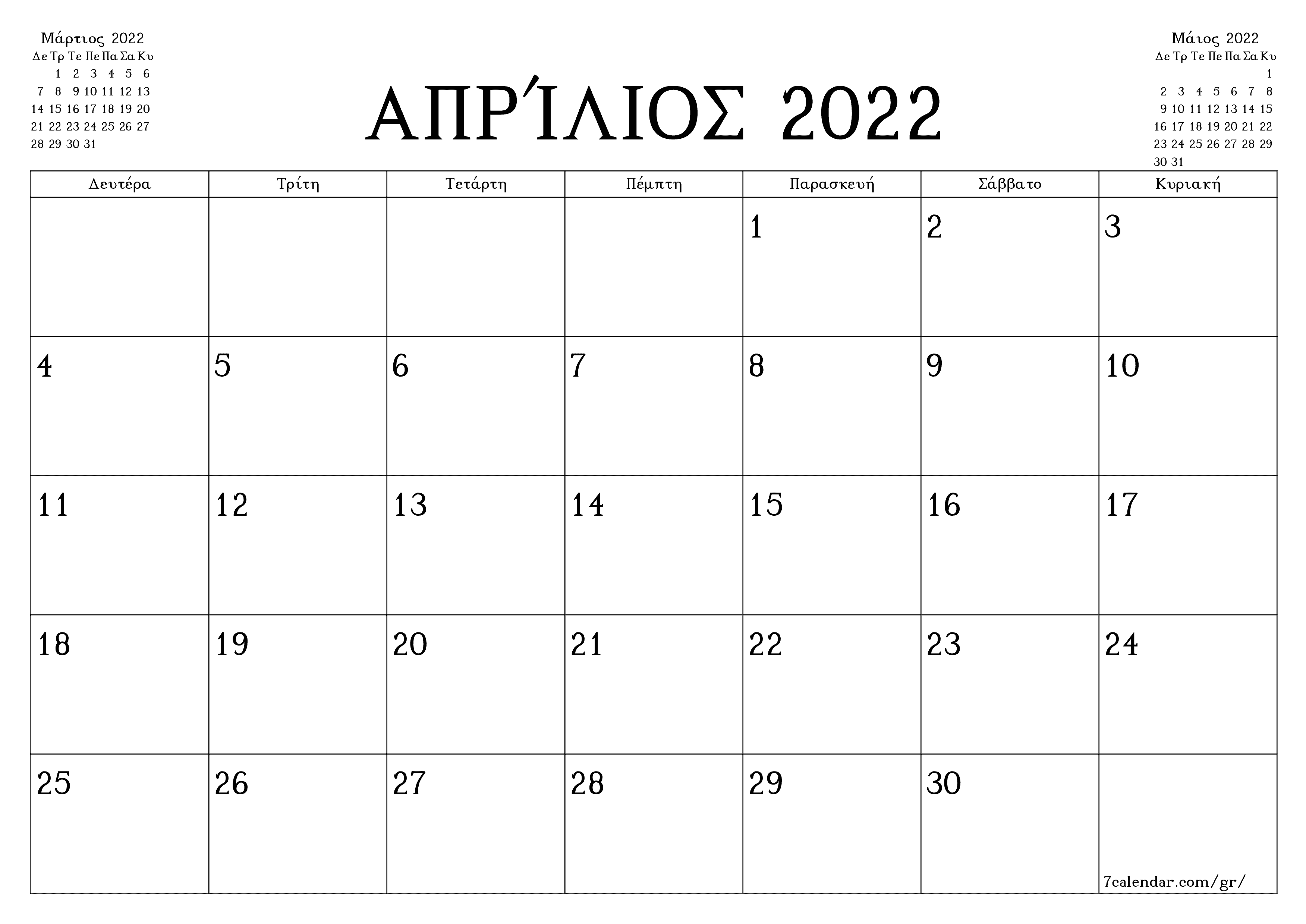 Κενό μηνιαίο πρόγραμμα σχεδιασμού για το μήνα Απρίλιος 2022 με σημειώσεις, αποθήκευση και εκτύπωση σε PDF PNG Greek