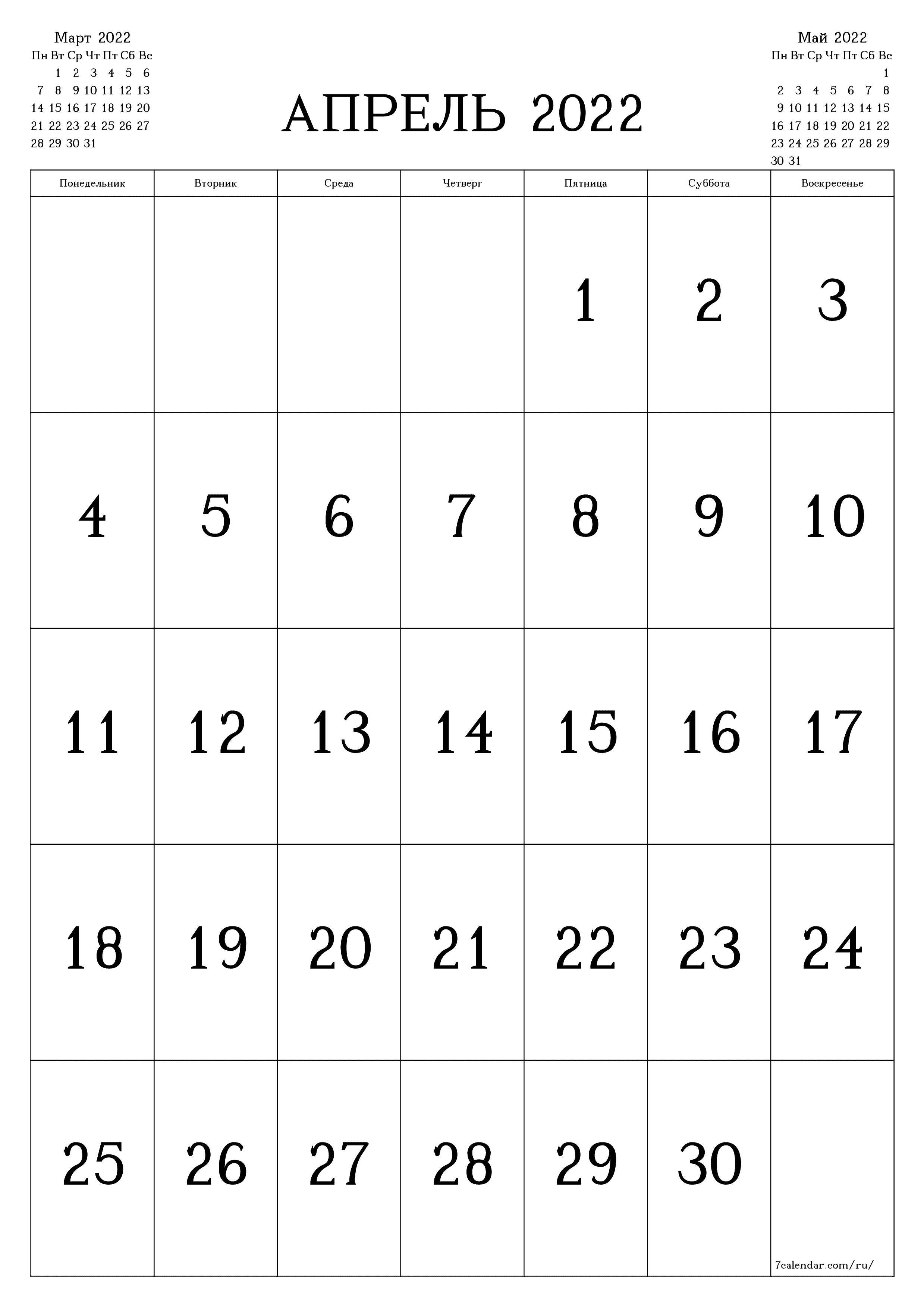 распечатать настенный шаблон календаря бесплатный вертикальный Ежемесячный календарь Апрель (Апр) 2022