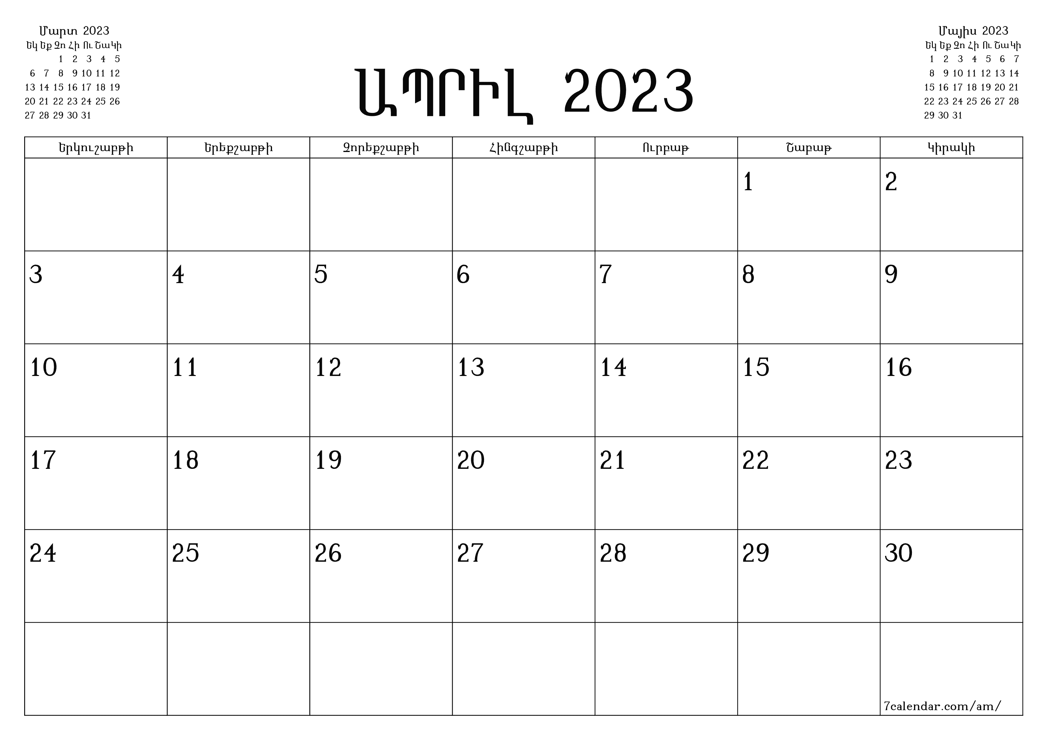 Դատարկ ամսական պլանավորող ամսվա համար Ապրիլ 2023 նշումներով, պահեք և տպեք PDF- ում PNG Armenian