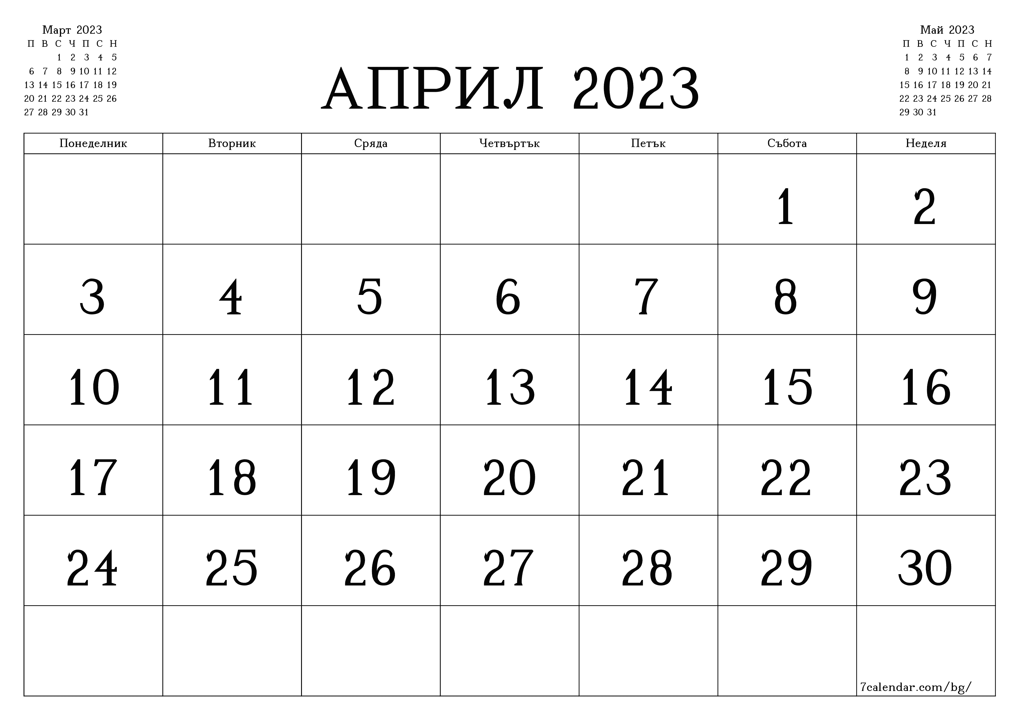 Празен месечен планер за месец Април 2023 с бележки, запазете и отпечатайте в PDF PNG Bulgarian