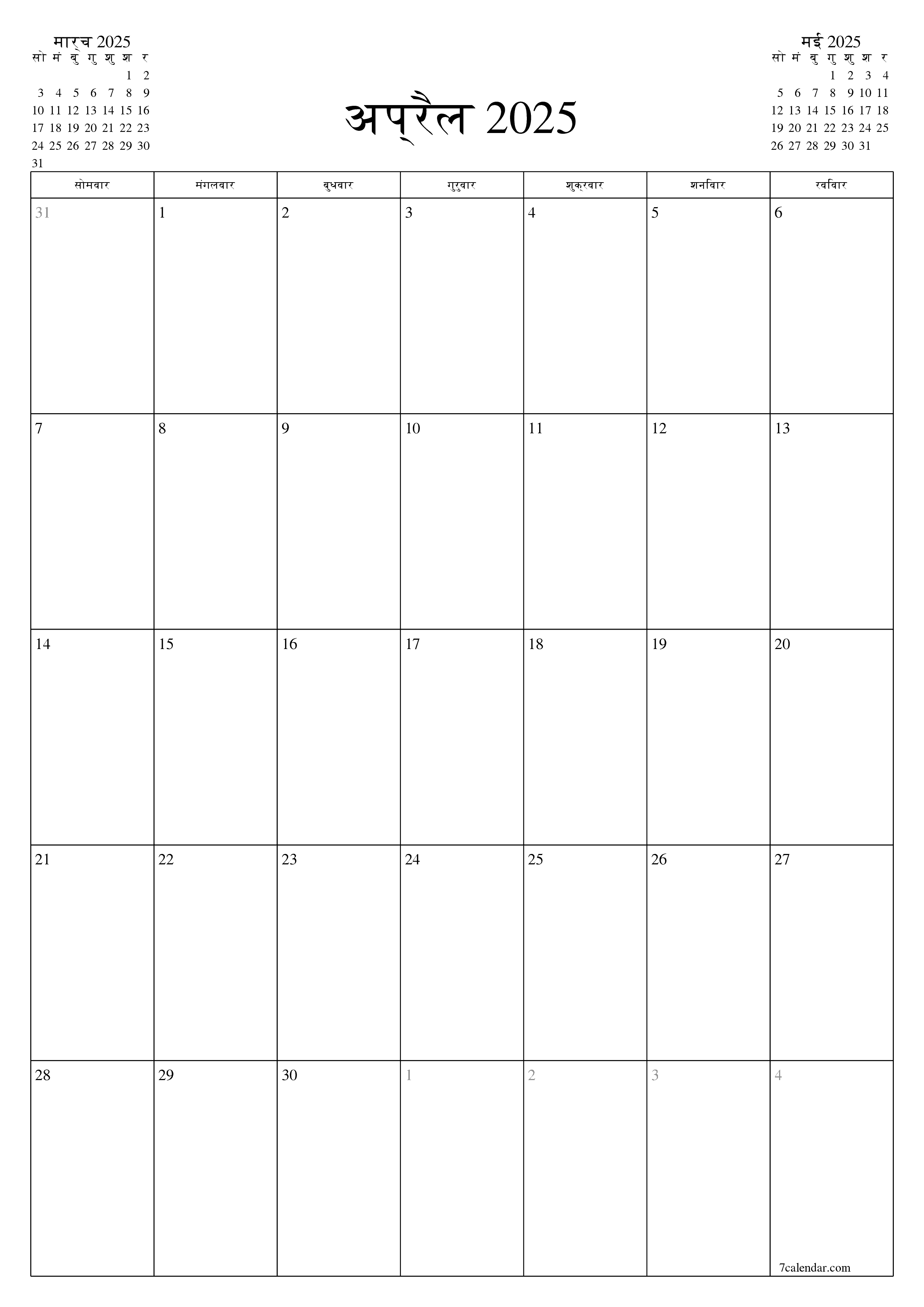 प्रिंट करने योग्य कैलेंडर दीवार तिथिपत्री कैलेंडर टेम्पलेट मुफ्त कैलेंडरखड़ा मासिक अप्रैल (अप्रैल) 2025