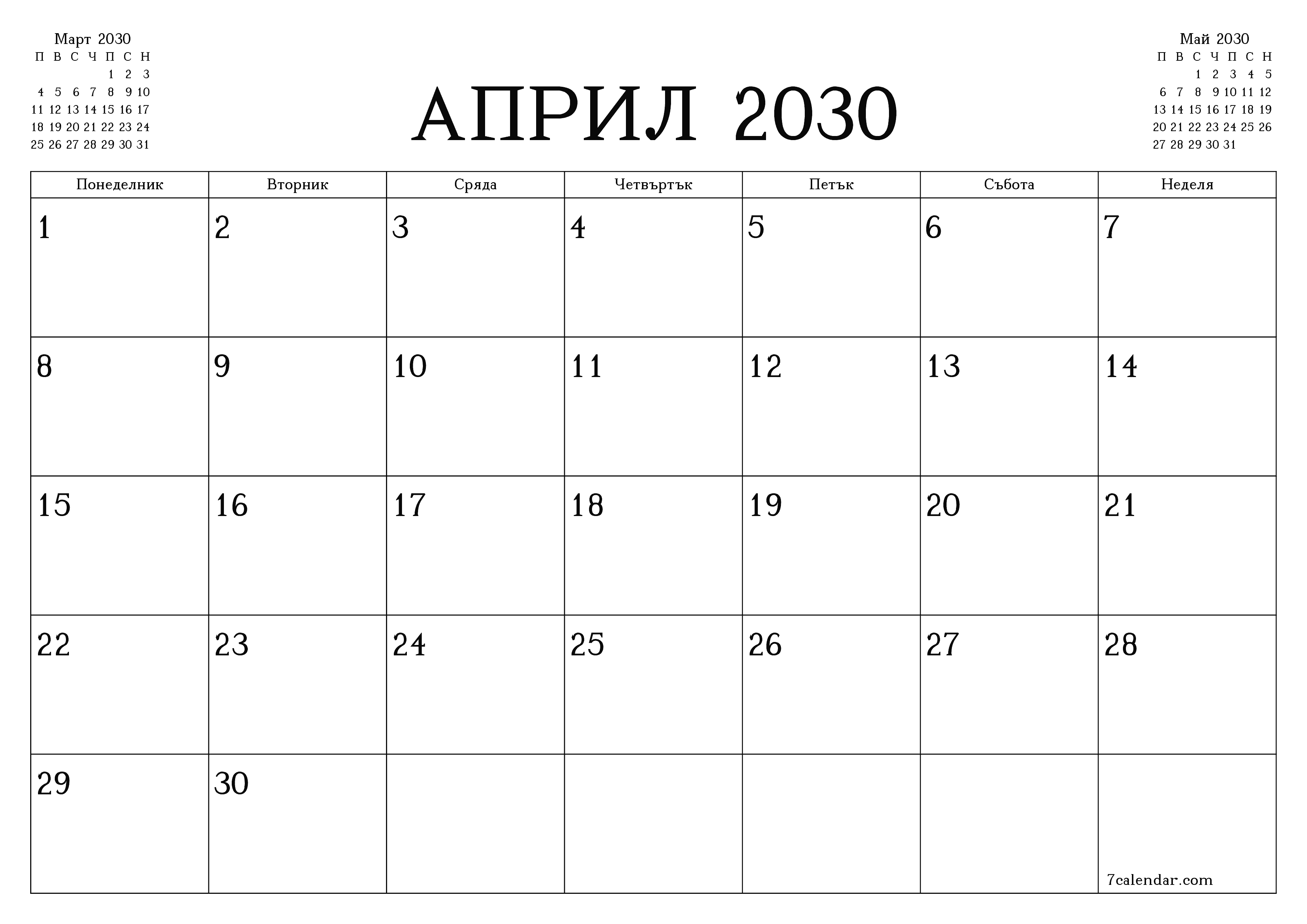 Празен месечен планер за месец Април 2030 с бележки, запазете и отпечатайте в PDF PNG Bulgarian