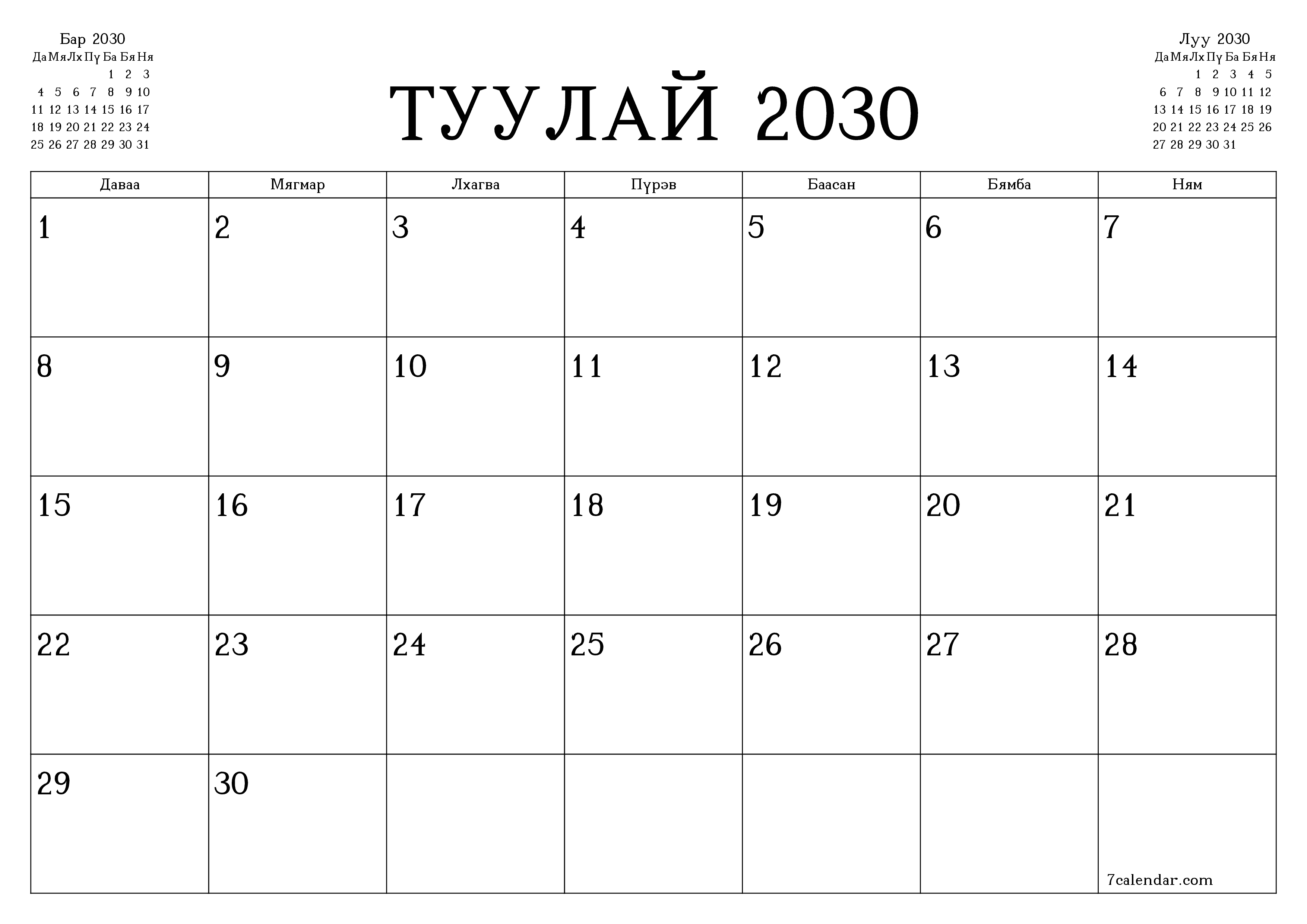 Туулай 2030 сарын сар бүрийн төлөвлөгөөг тэмдэглэлтэй хоосон байлгаж, PDF хэлбэрээр хадгалж, хэвлэ PNG Mongolian