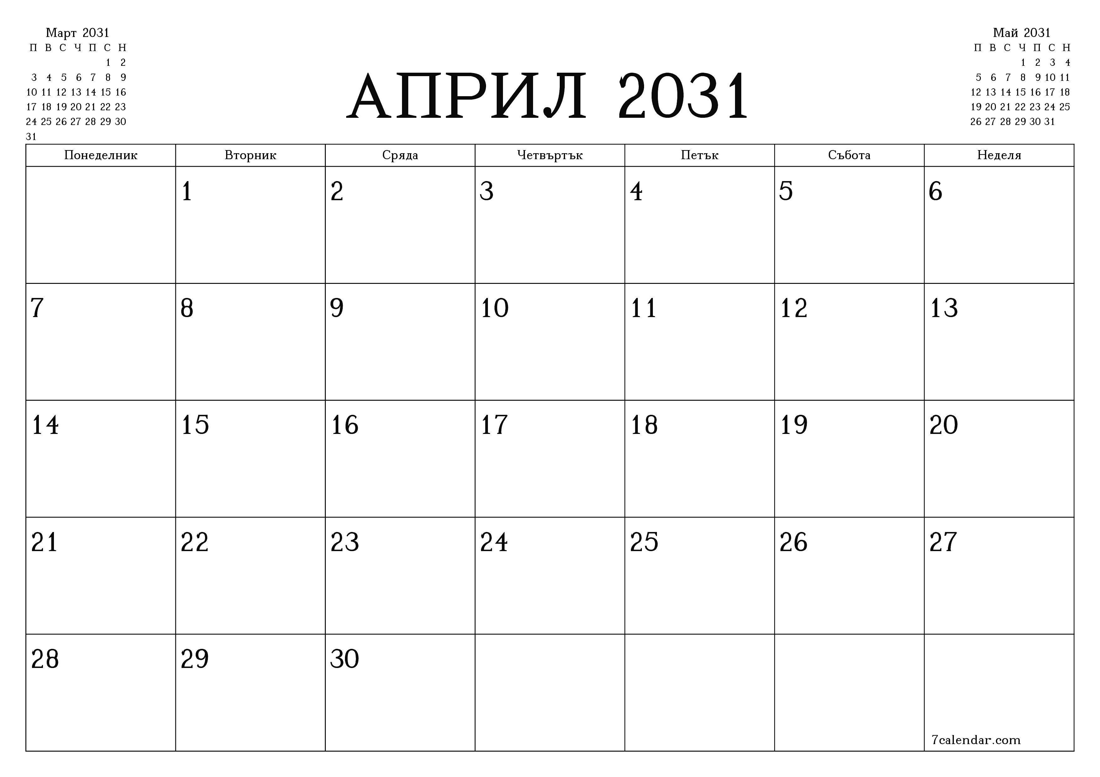 Празен месечен планер за месец Април 2031 с бележки, запазете и отпечатайте в PDF PNG Bulgarian