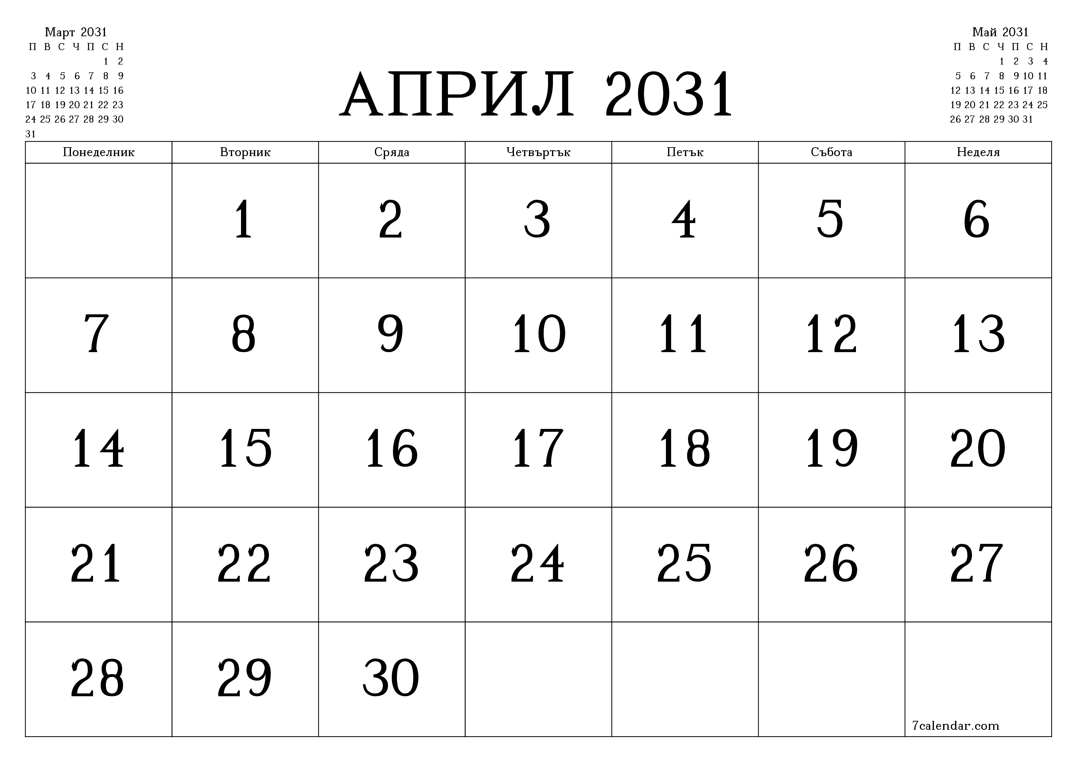 Празен месечен планер за месец Април 2031 с бележки, запазете и отпечатайте в PDF PNG Bulgarian