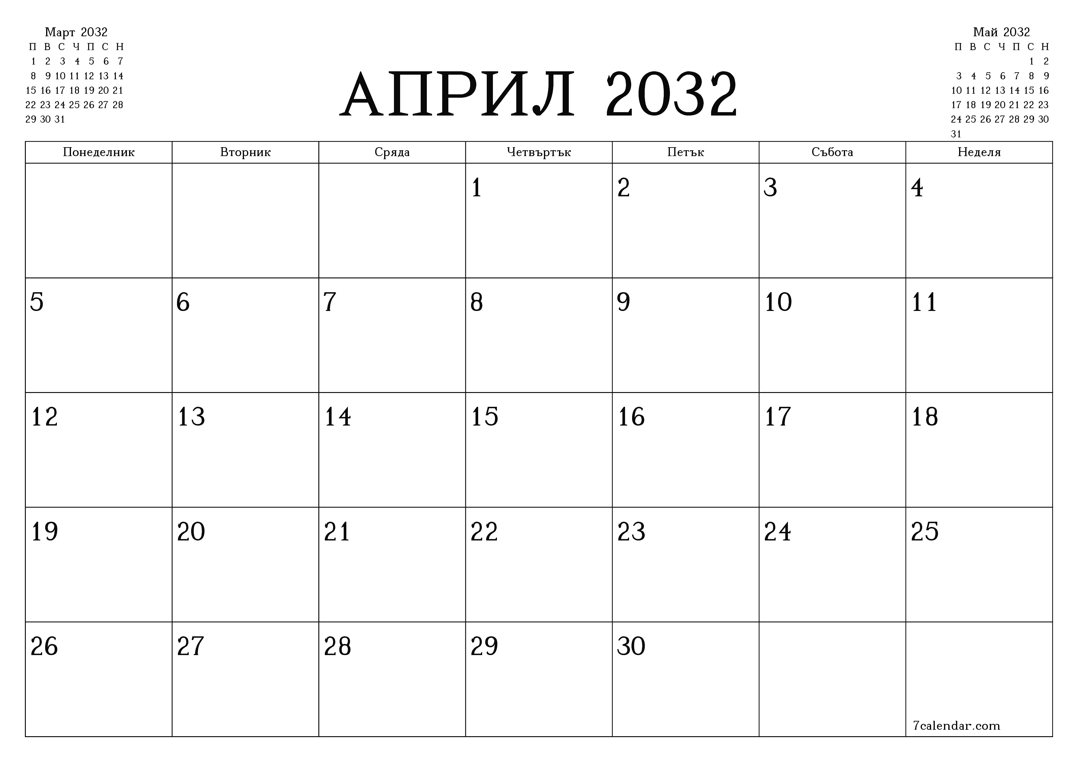 Празен месечен планер за месец Април 2032 с бележки, запазете и отпечатайте в PDF PNG Bulgarian