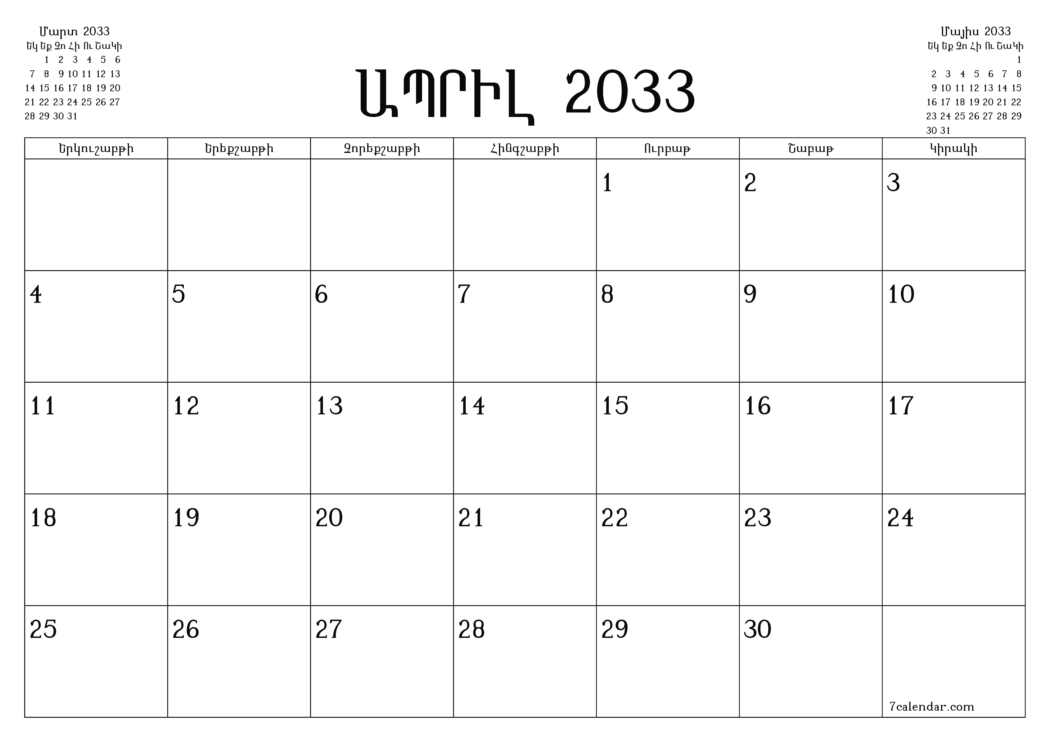 տպագրվող պատի ի ձևանմուշ անվճար հորիզոնական Ամսական պլանավորող օրացույց Ապրիլ (Ապր) 2033
