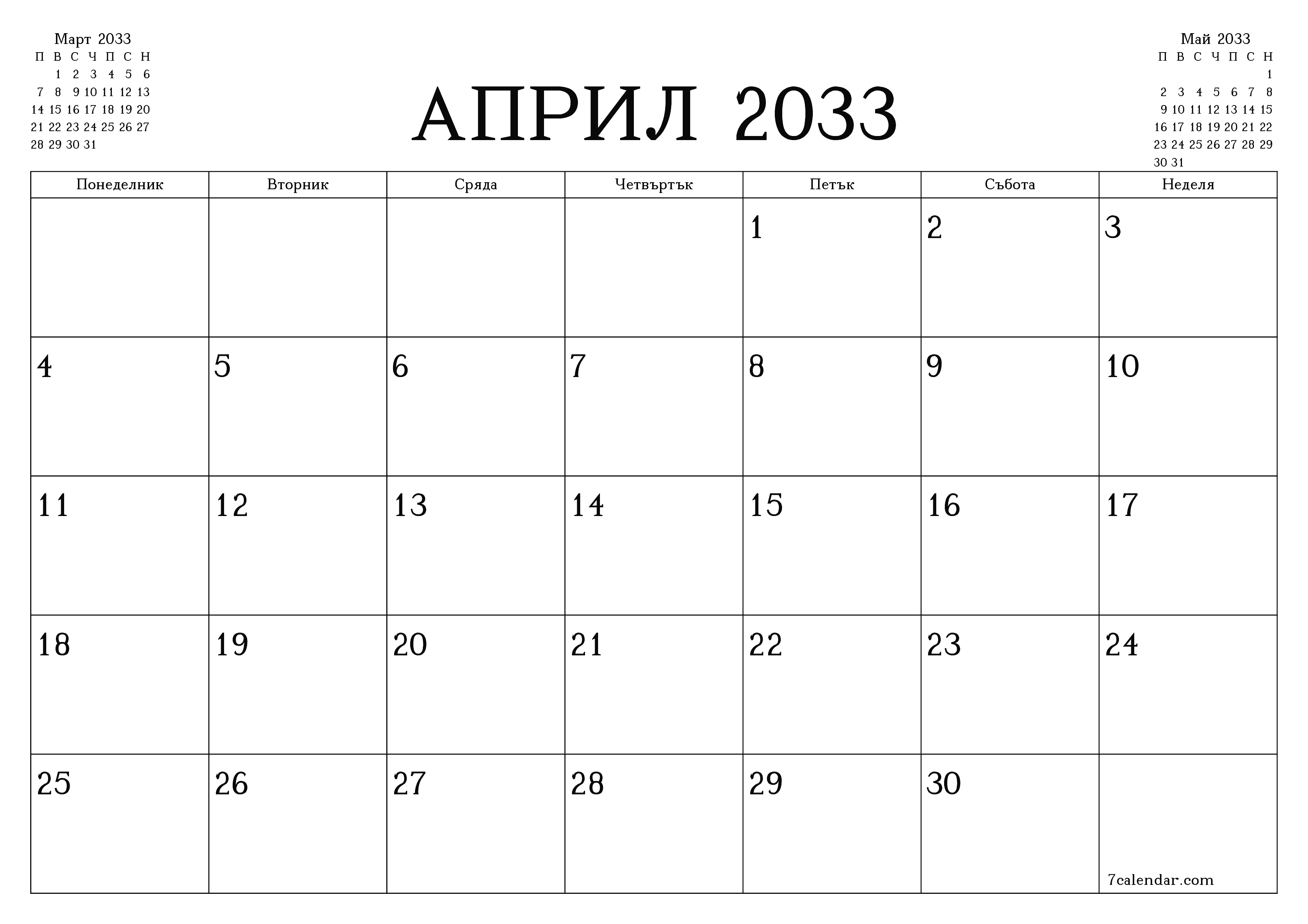 Празен месечен планер за месец Април 2033 с бележки, запазете и отпечатайте в PDF PNG Bulgarian