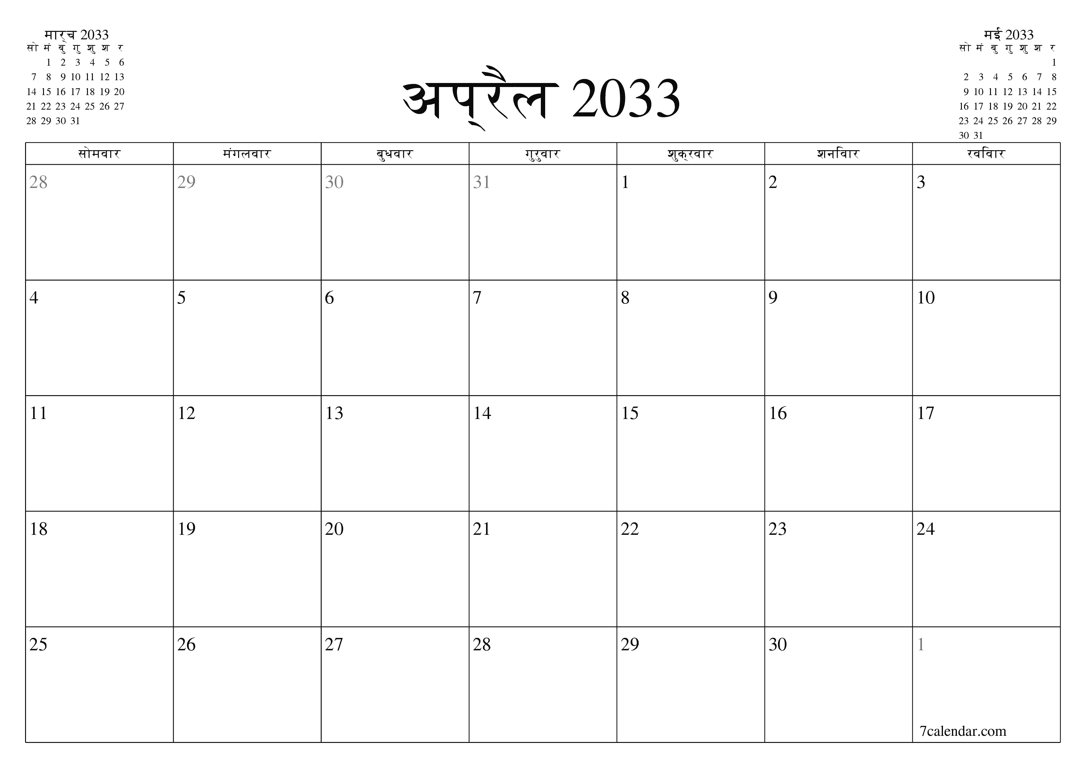 माह अप्रैल 2033 के लिए खाली मासिक कैलेंडर योजनाकार नोट्स के साथ, सहेजें और पीडीएफ में प्रिंट करें PNG Hindi