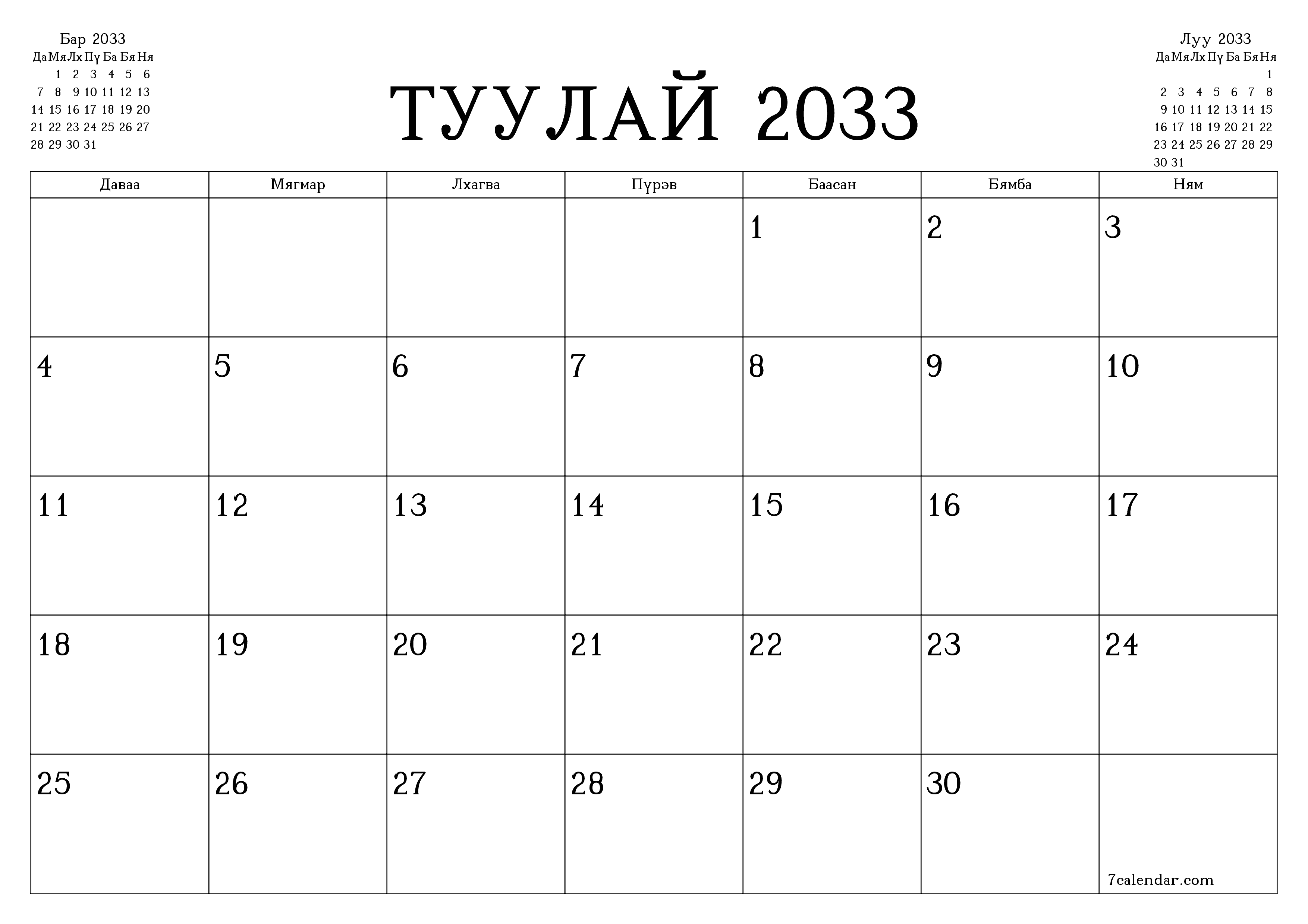 Туулай 2033 сарын сар бүрийн төлөвлөгөөг тэмдэглэлтэй хоосон байлгаж, PDF хэлбэрээр хадгалж, хэвлэ PNG Mongolian