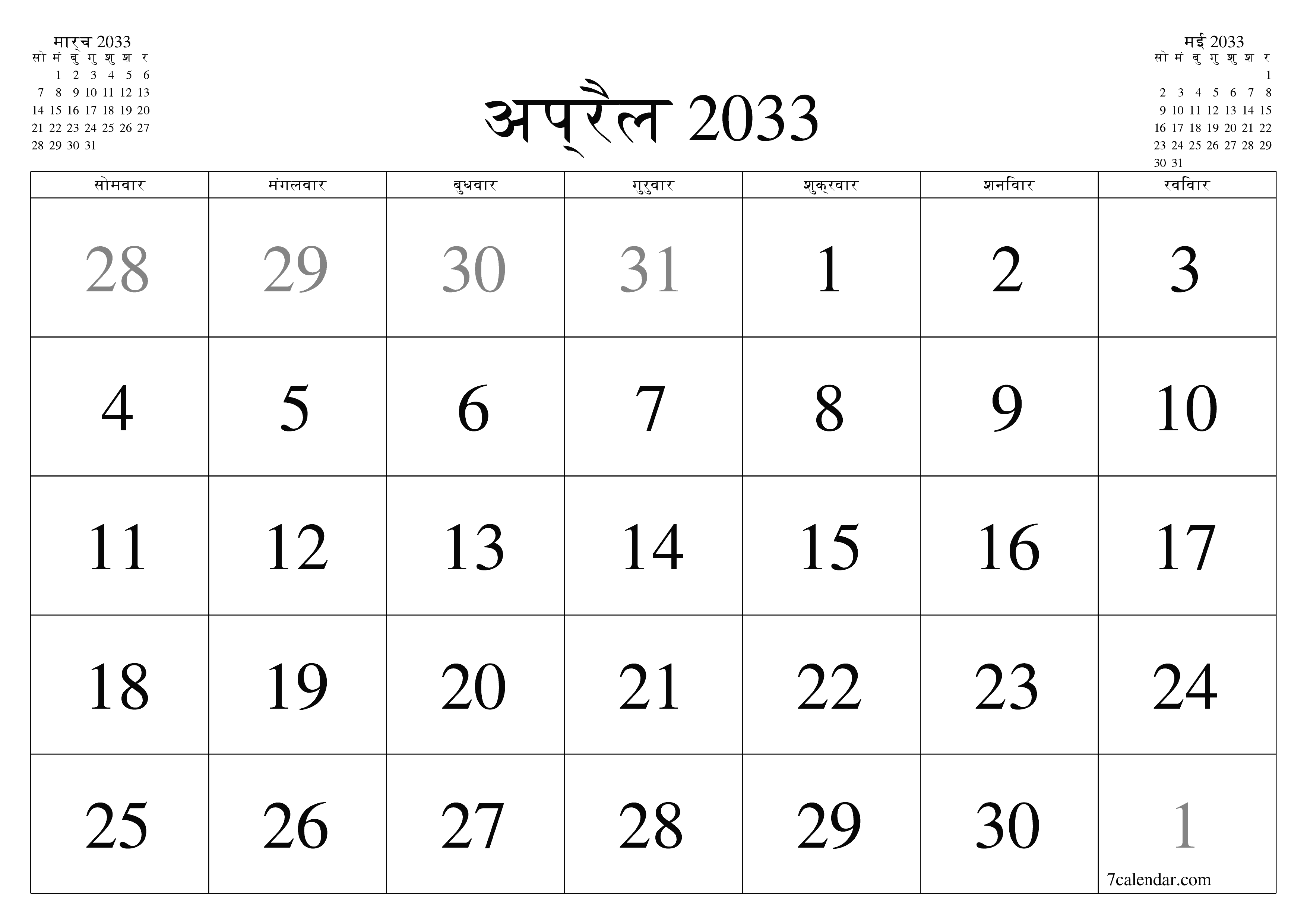 माह अप्रैल 2033 के लिए खाली मासिक कैलेंडर योजनाकार नोट्स के साथ, सहेजें और पीडीएफ में प्रिंट करें PNG Hindi
