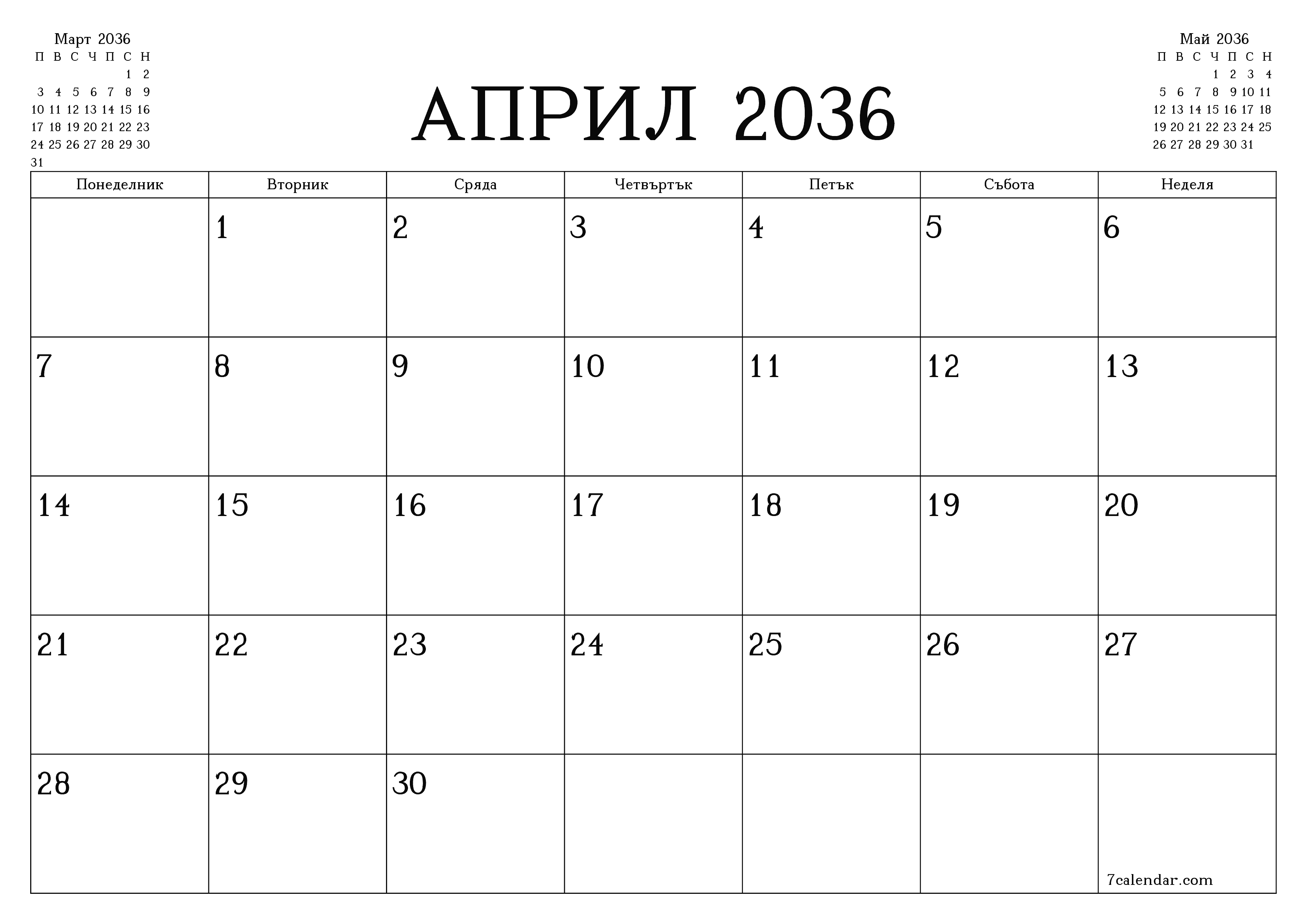 Празен месечен планер за месец Април 2036 с бележки, запазете и отпечатайте в PDF PNG Bulgarian