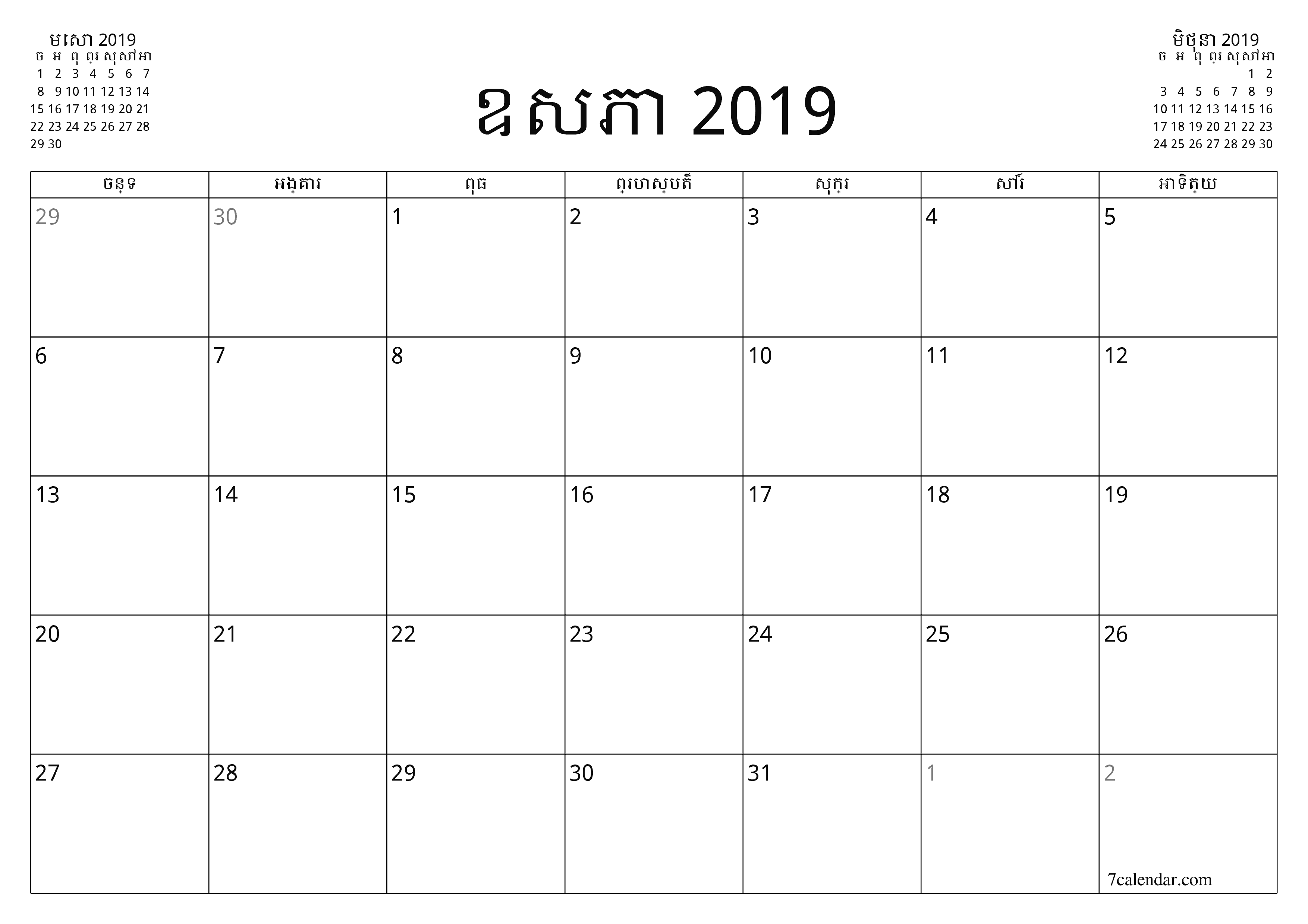 អ្នករៀបចំផែនការប្រចាំខែទទេសម្រាប់ខែ ឧសភា 2019 ជាមួយកំណត់ចំណាំរក្សាទុកនិងបោះពុម្ពជា PDF PNG Khmer - ៧calendar.com