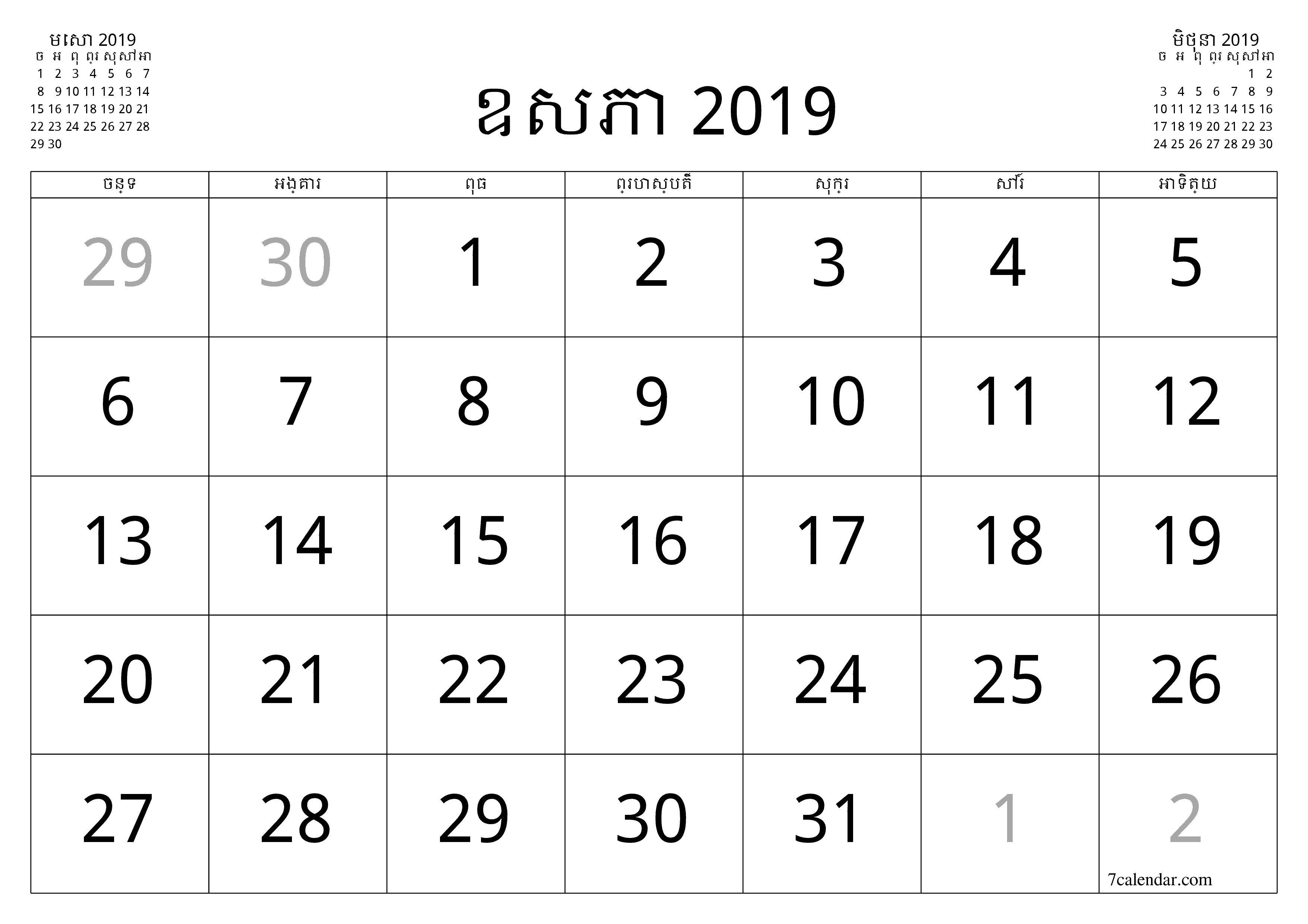 អ្នករៀបចំផែនការប្រចាំខែទទេសម្រាប់ខែ ឧសភា 2019 ជាមួយកំណត់ចំណាំរក្សាទុកនិងបោះពុម្ពជា PDF PNG Khmer - ៧calendar.com