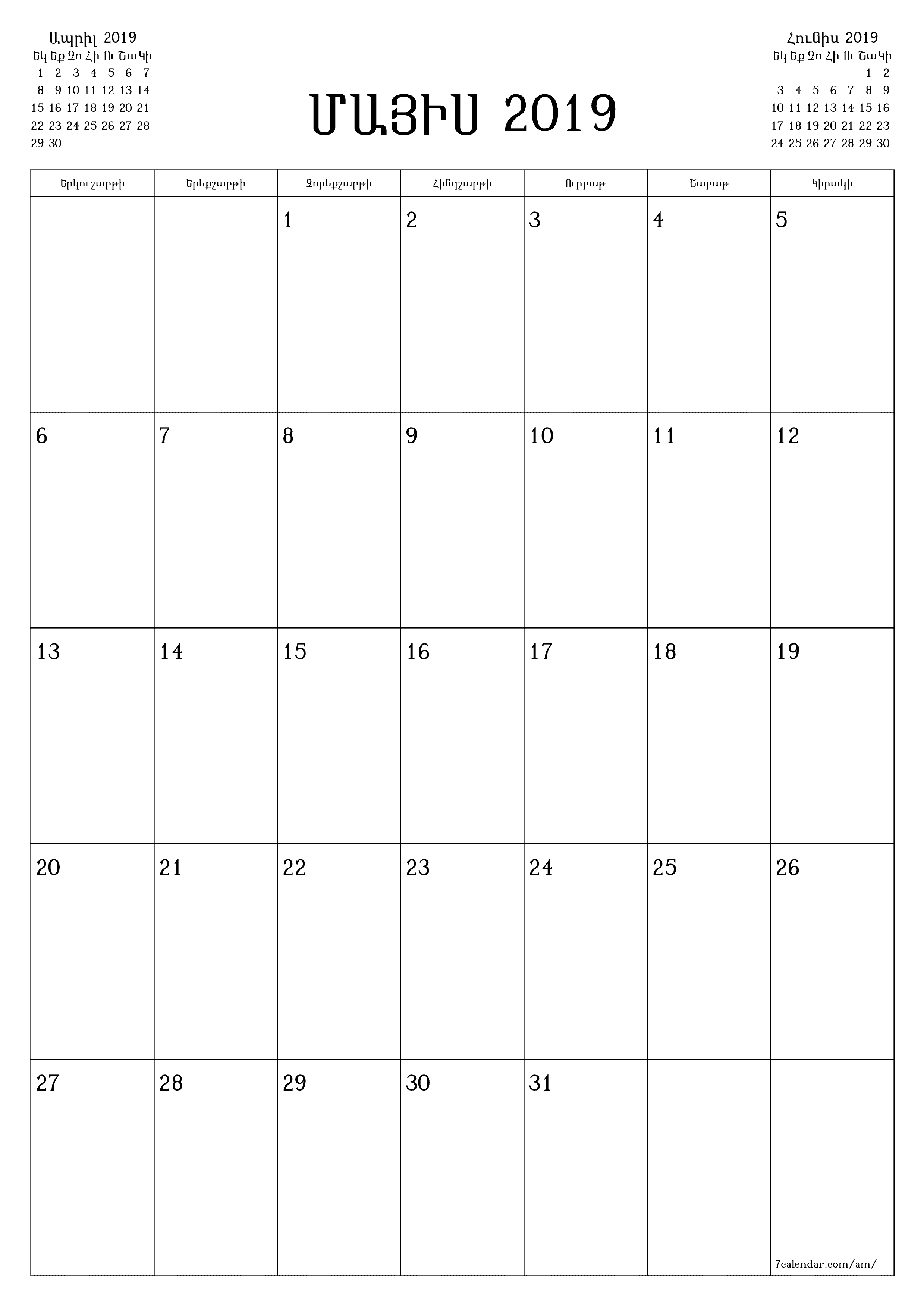 Դատարկ ամսական պլանավորող ամսվա համար Մայիս 2019 նշումներով, պահեք և տպեք PDF- ում PNG Armenian