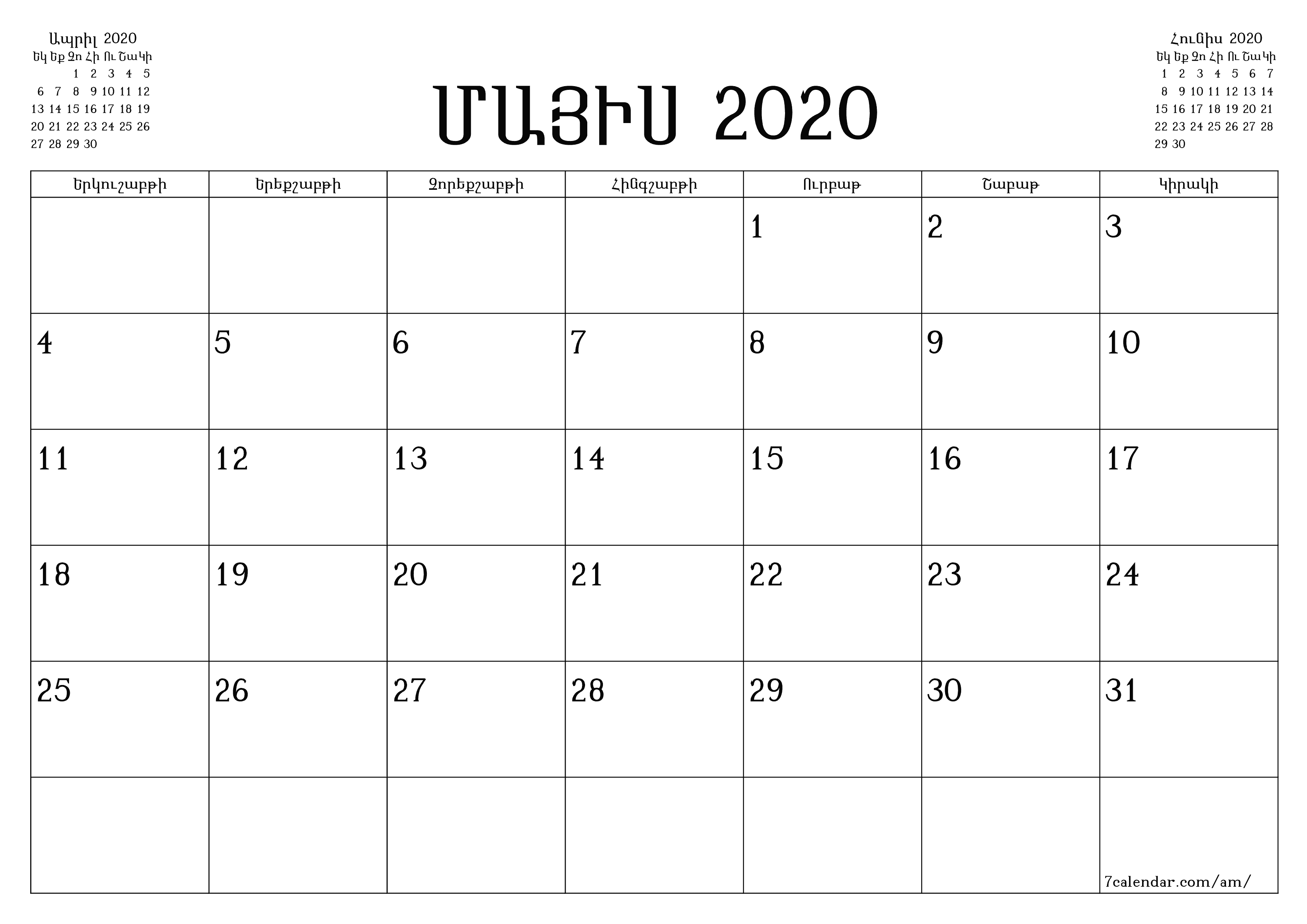 տպագրվող պատի ի ձևանմուշ անվճար հորիզոնական Ամսական պլանավորող օրացույց Մայիս (Մայ) 2020