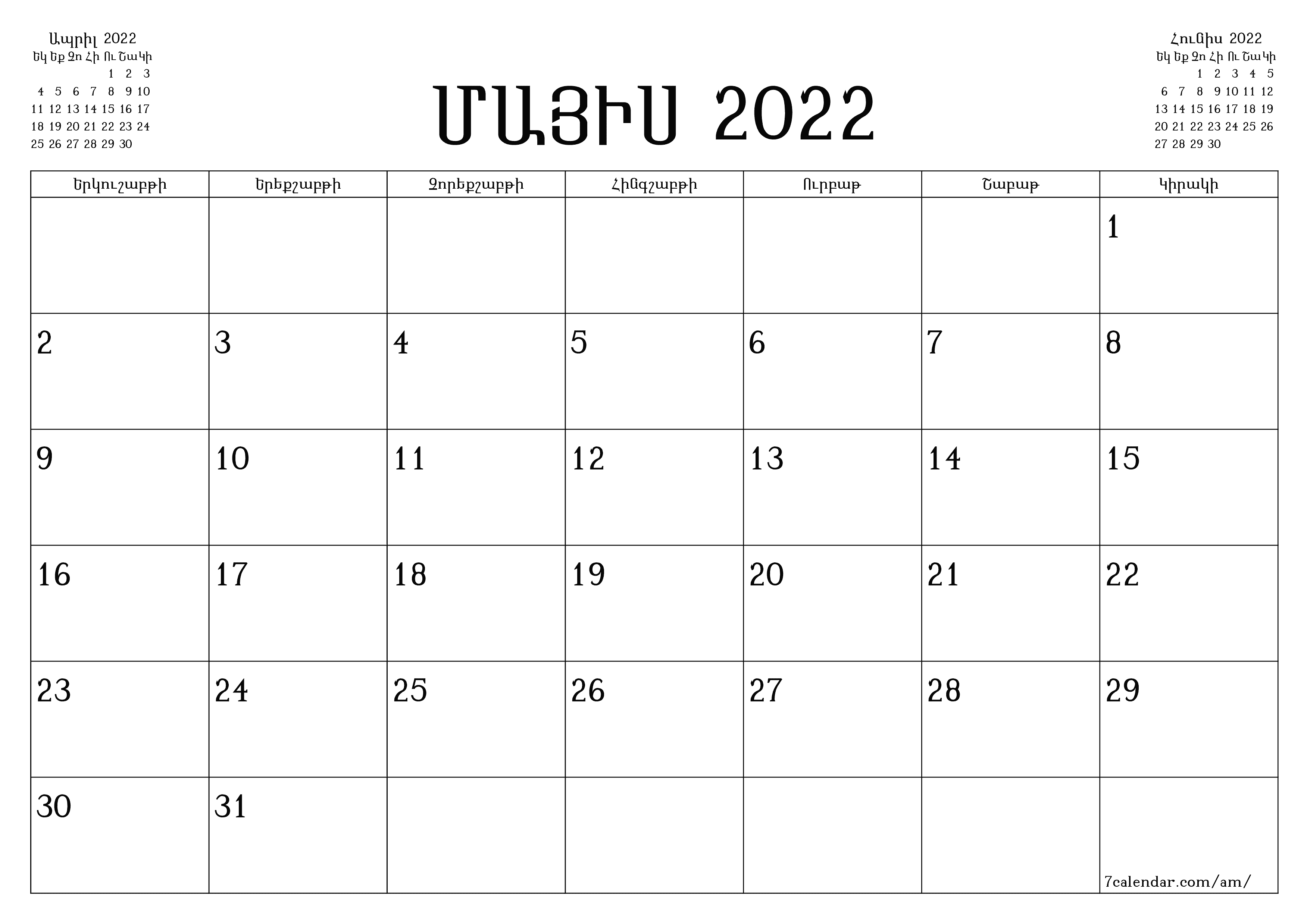 Դատարկ ամսական պլանավորող ամսվա համար Մայիս 2022 նշումներով, պահեք և տպեք PDF- ում PNG Armenian - 7calendar.com