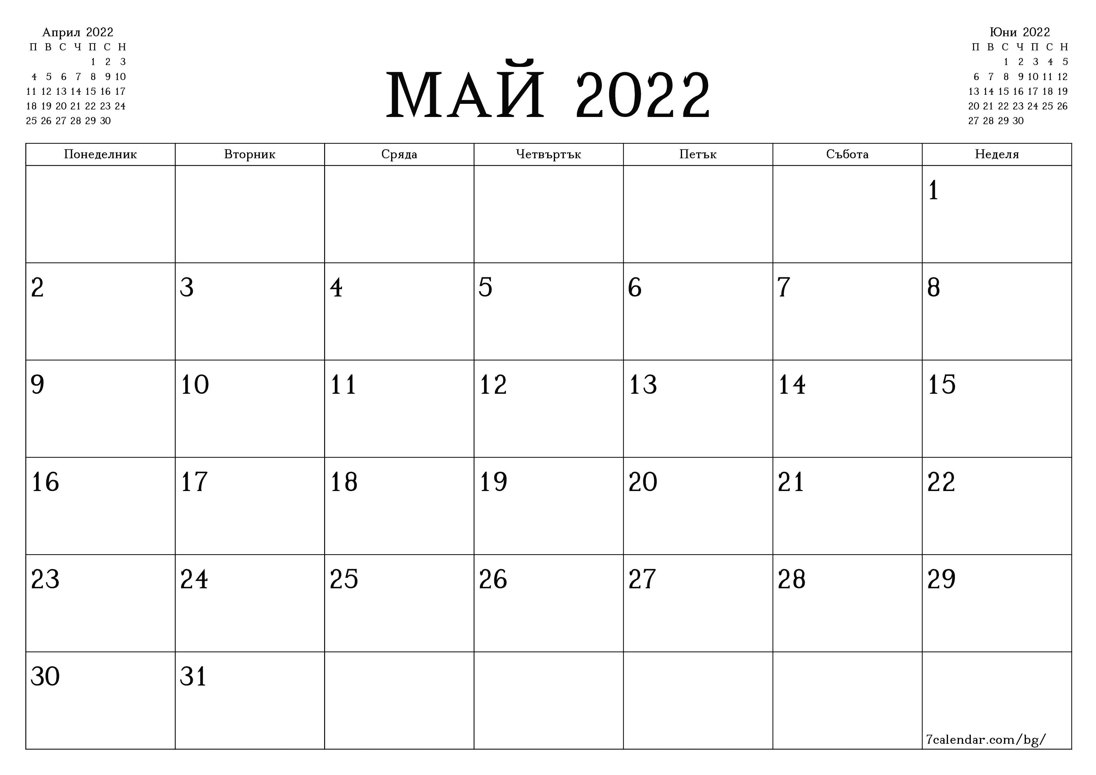 Празен месечен планер за месец Май 2022 с бележки, запазете и отпечатайте в PDF PNG Bulgarian