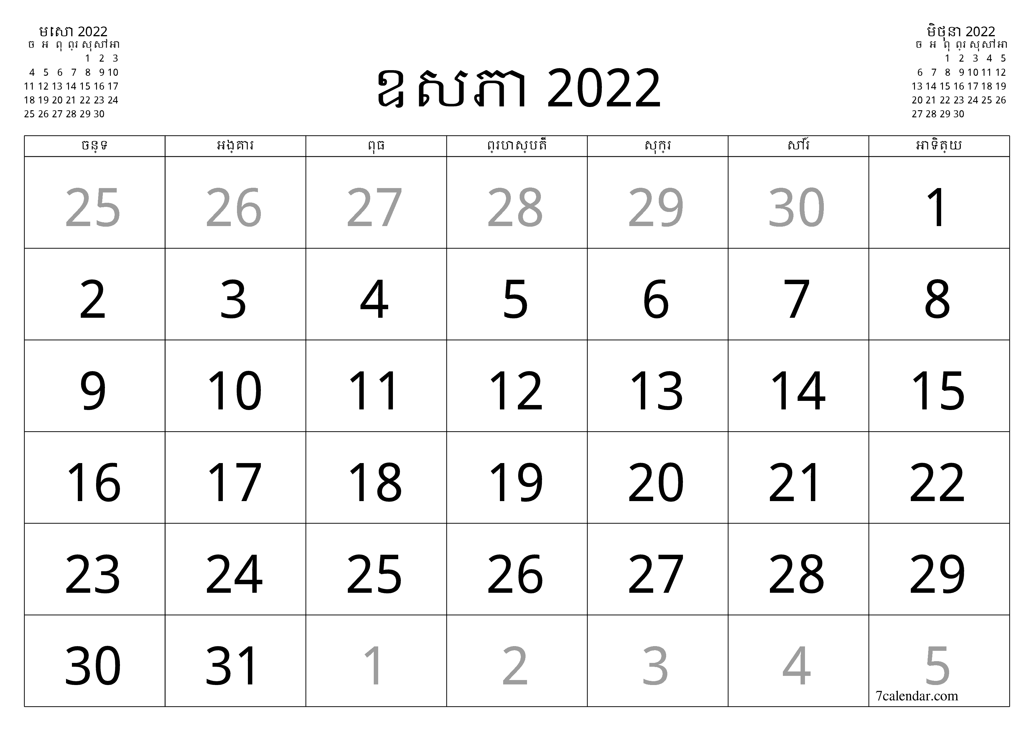 អ្នករៀបចំផែនការប្រចាំខែទទេសម្រាប់ខែ ឧសភា 2022 ជាមួយកំណត់ចំណាំរក្សាទុកនិងបោះពុម្ពជា PDF PNG Khmer - ៧calendar.com
