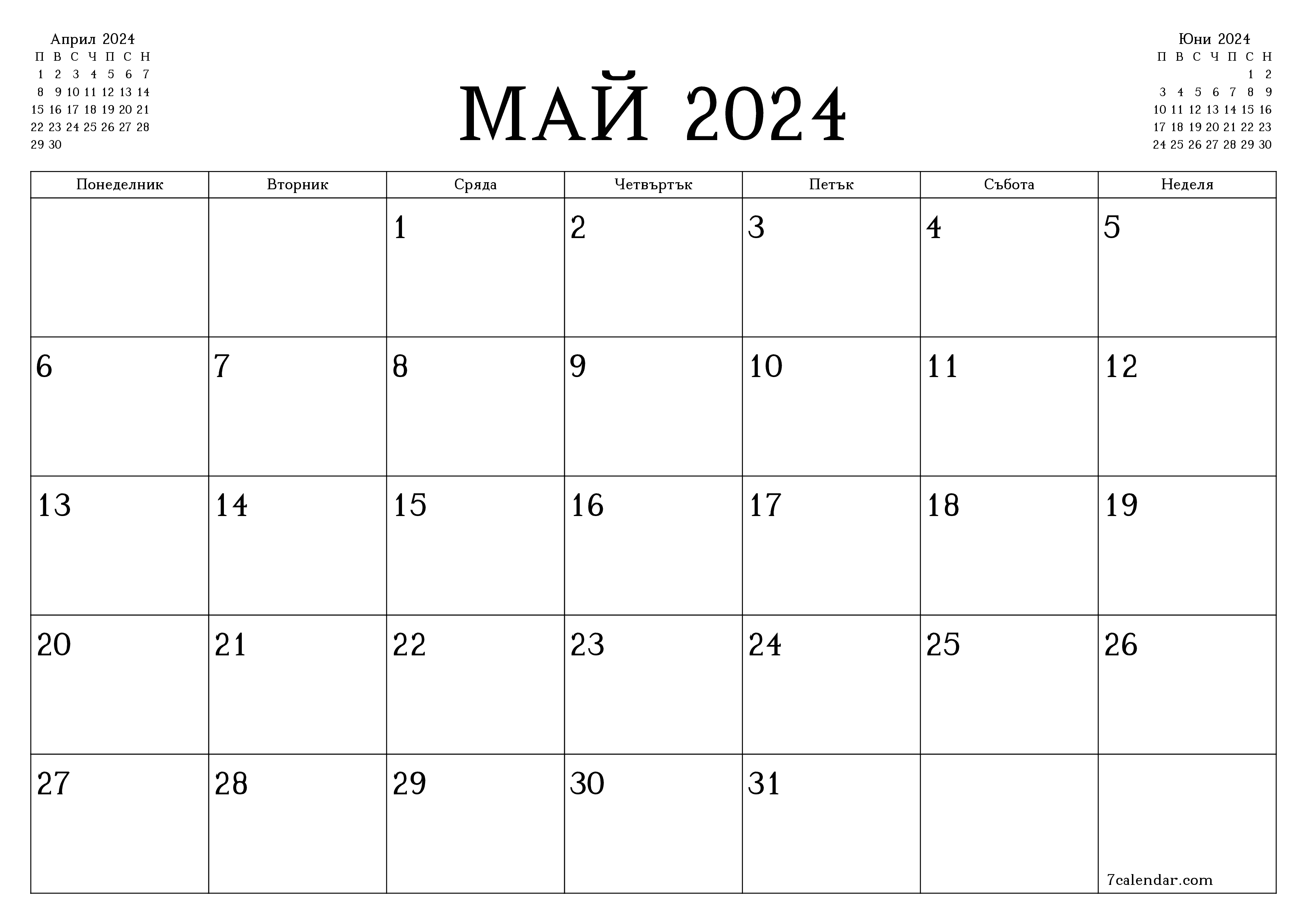 Празен месечен планер за месец Май 2024 с бележки, запазете и отпечатайте в PDF PNG Bulgarian