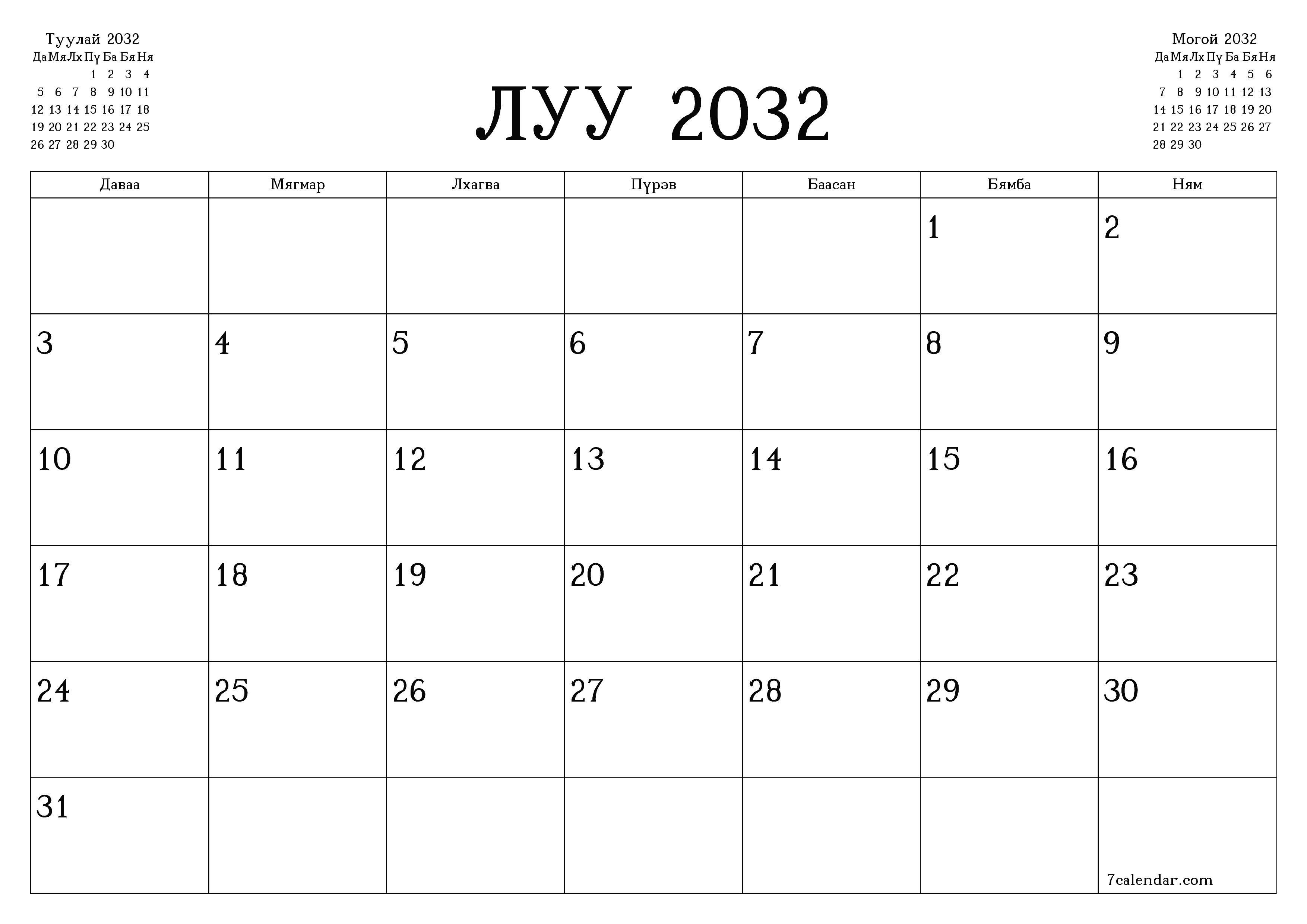 Луу 2032 сарын сар бүрийн төлөвлөгөөг тэмдэглэлтэй хоосон байлгаж, PDF хэлбэрээр хадгалж, хэвлэ PNG Mongolian
