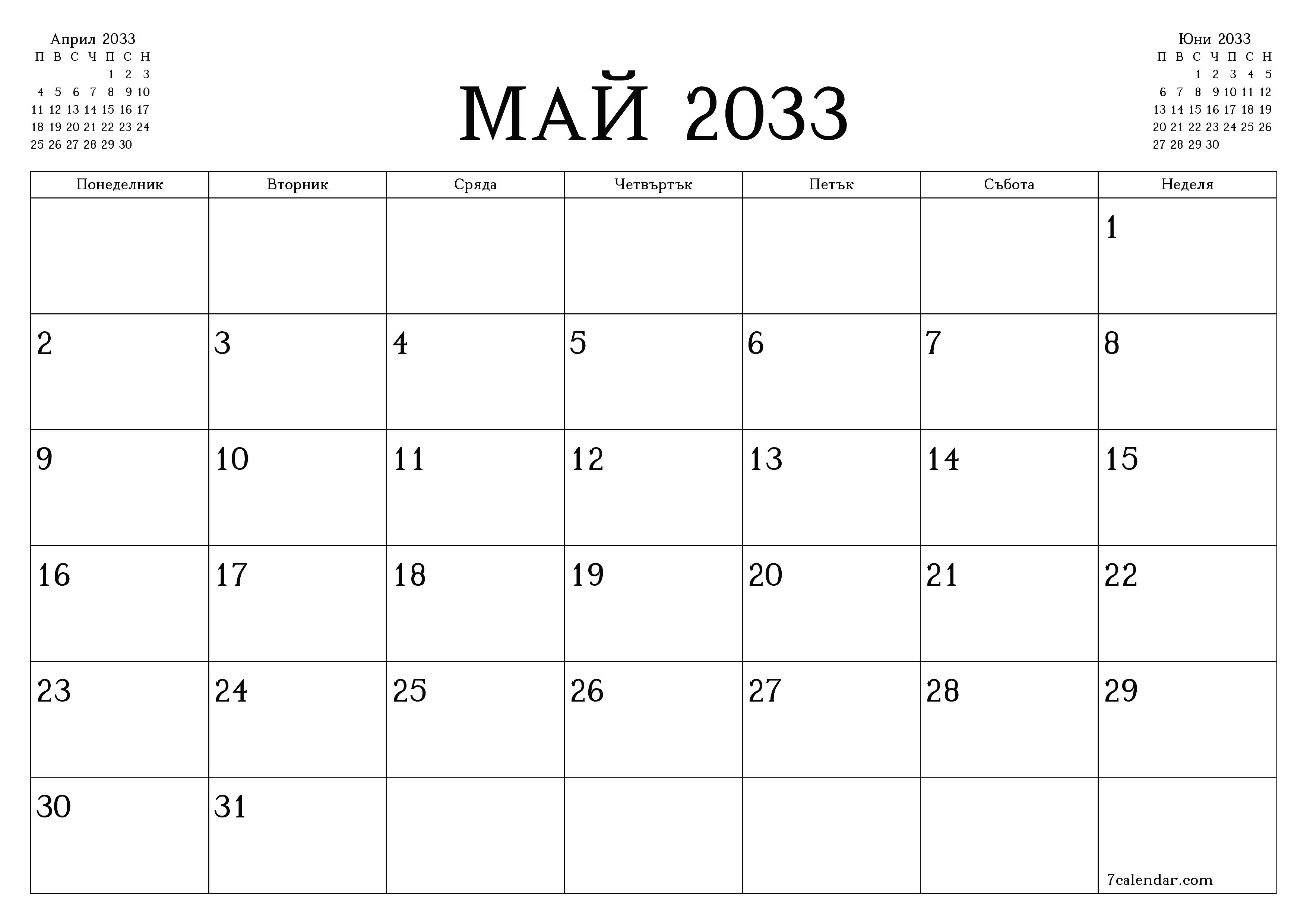 Празен месечен планер за месец Май 2033 с бележки, запазете и отпечатайте в PDF PNG Bulgarian