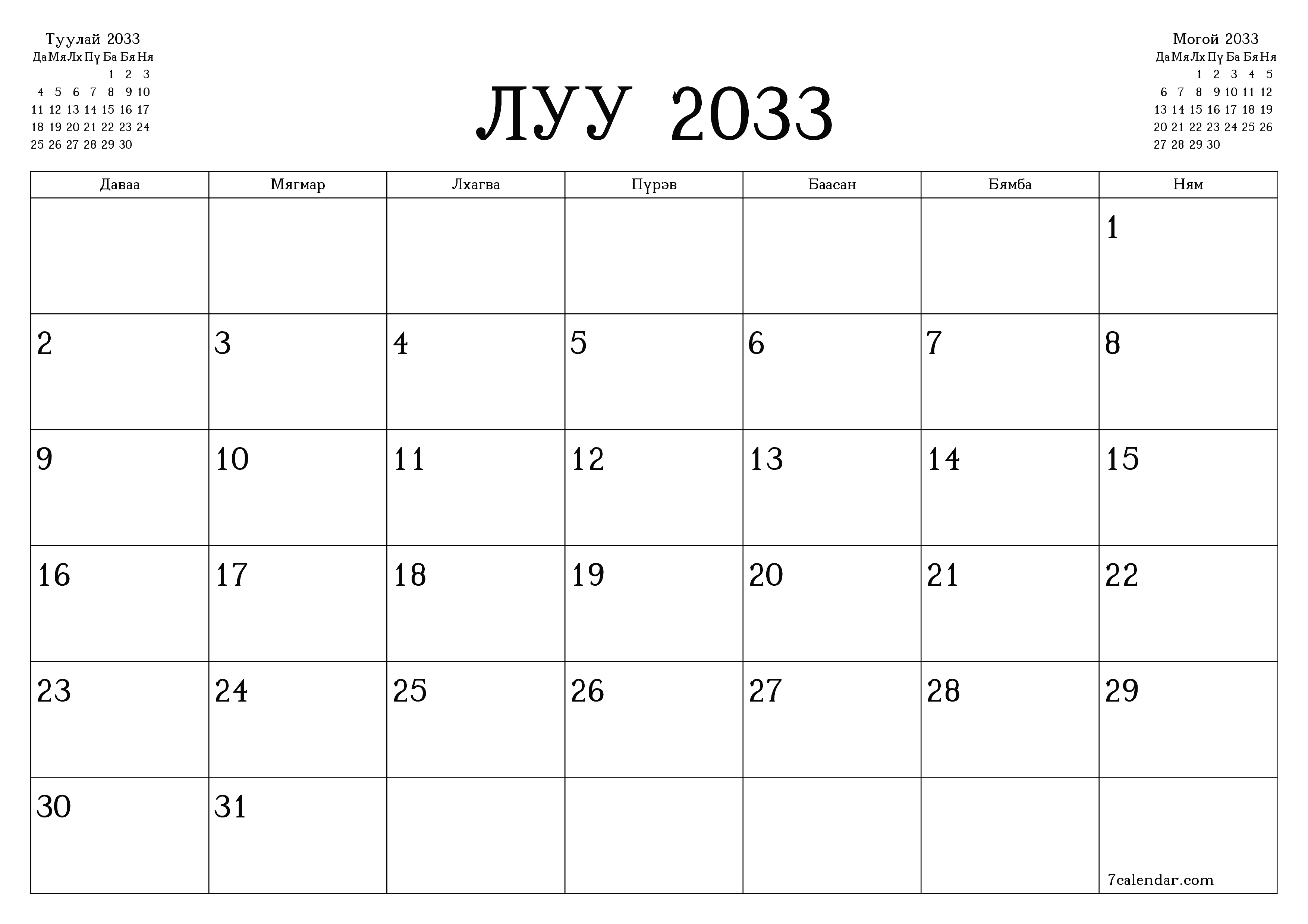 Луу 2033 сарын сар бүрийн төлөвлөгөөг тэмдэглэлтэй хоосон байлгаж, PDF хэлбэрээр хадгалж, хэвлэ PNG Mongolian