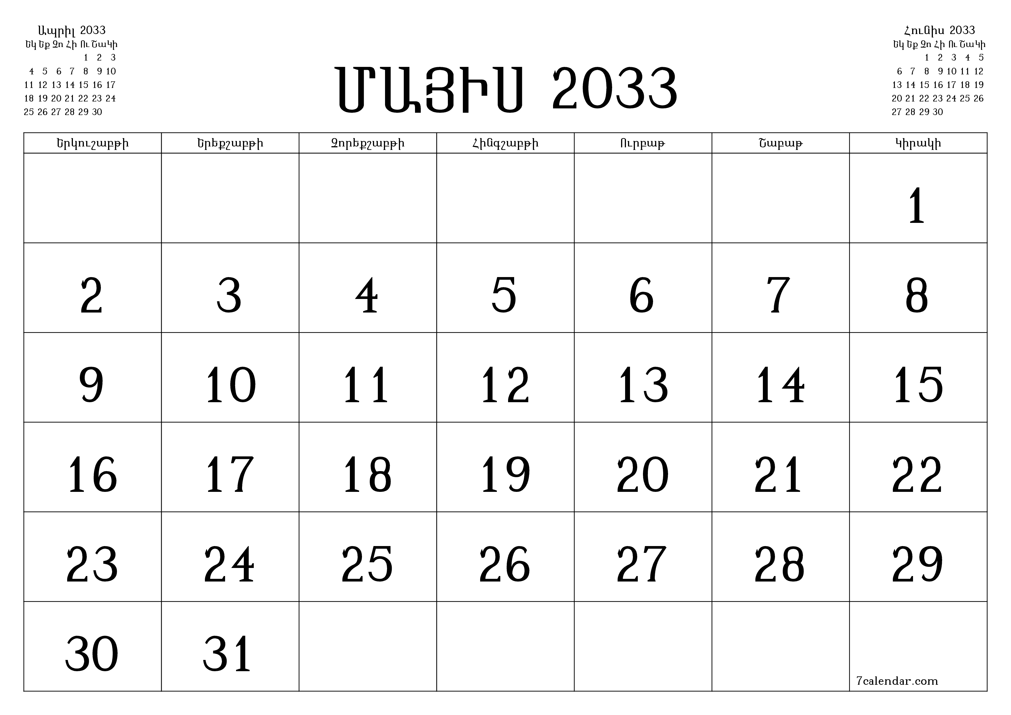 Դատարկ ամսական պլանավորող ամսվա համար Մայիս 2033 նշումներով, պահեք և տպեք PDF- ում PNG Armenian