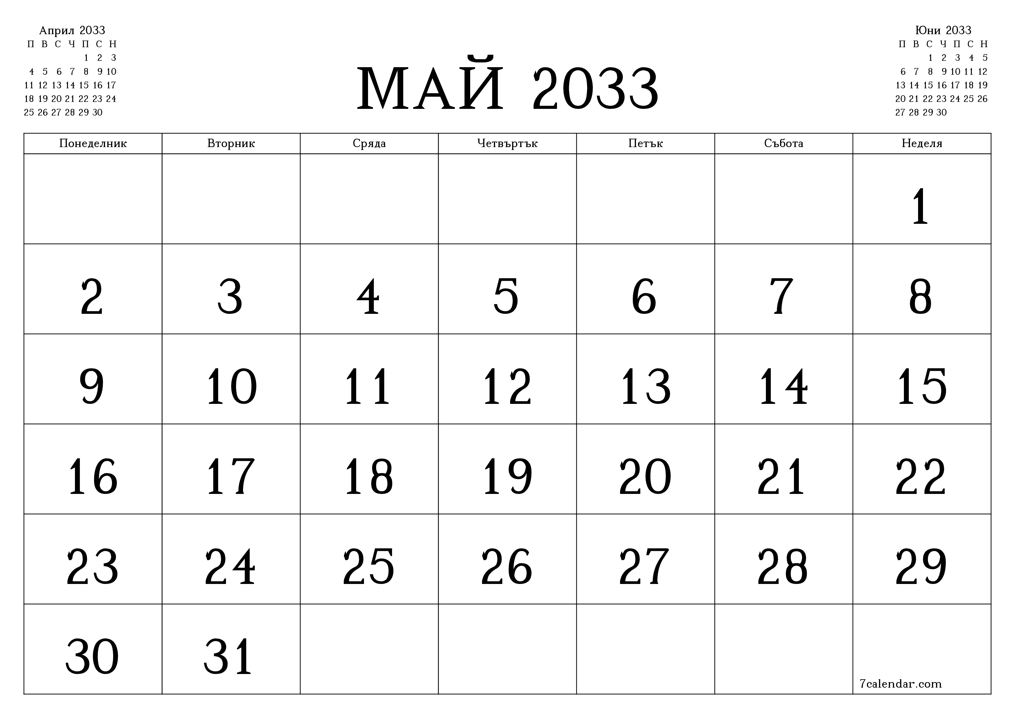 Празен месечен планер за месец Май 2033 с бележки, запазете и отпечатайте в PDF PNG Bulgarian