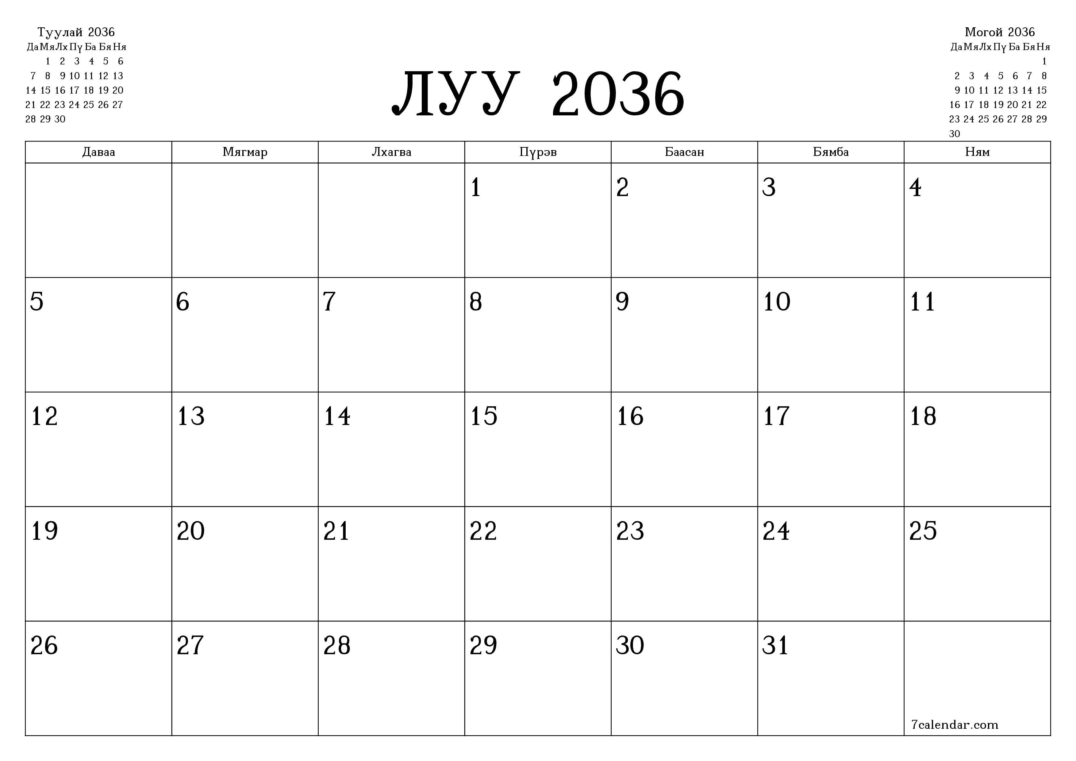 Луу 2036 сарын сар бүрийн төлөвлөгөөг тэмдэглэлтэй хоосон байлгаж, PDF хэлбэрээр хадгалж, хэвлэ PNG Mongolian