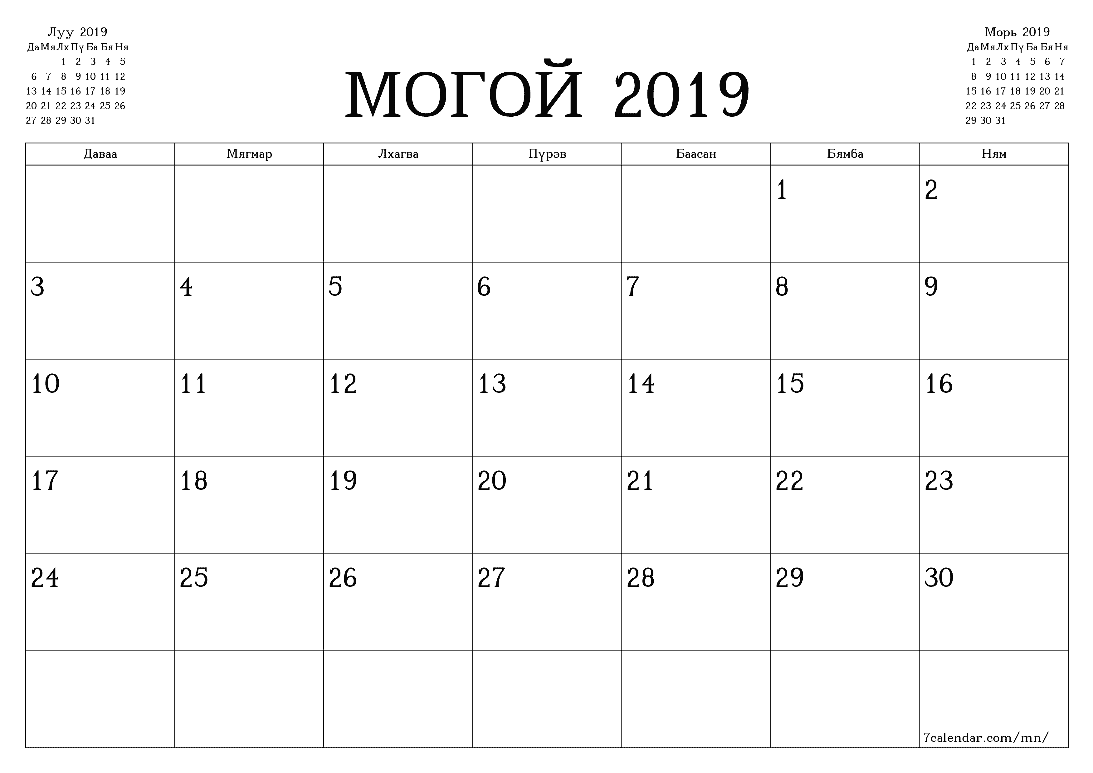 Могой 2019 сарын сар бүрийн төлөвлөгөөг тэмдэглэлтэй хоосон байлгаж, PDF хэлбэрээр хадгалж, хэвлэ PNG Mongolian