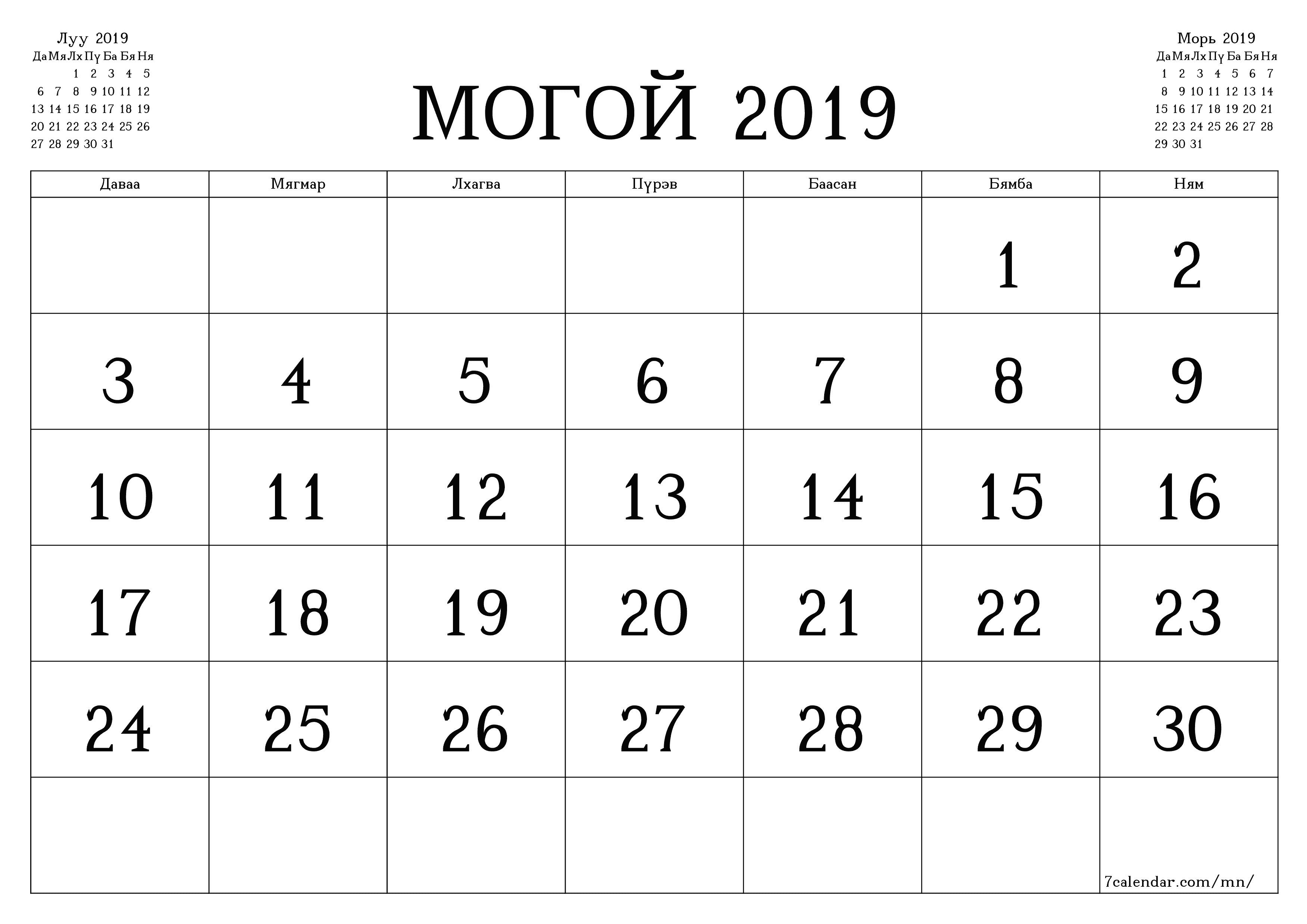 Могой 2019 сарын сар бүрийн төлөвлөгөөг тэмдэглэлтэй хоосон байлгаж, PDF хэлбэрээр хадгалж, хэвлэ PNG Mongolian