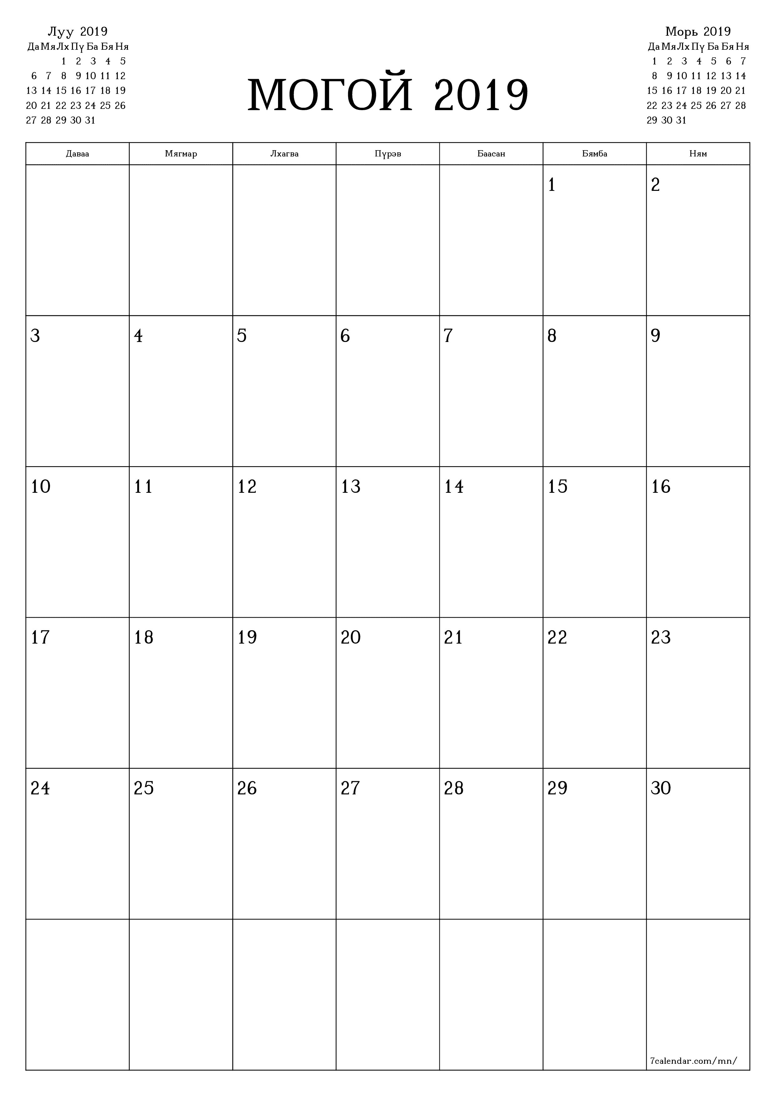 Могой 2019 сарын сар бүрийн төлөвлөгөөг тэмдэглэлтэй хоосон байлгаж, PDF хэлбэрээр хадгалж, хэвлэ PNG Mongolian