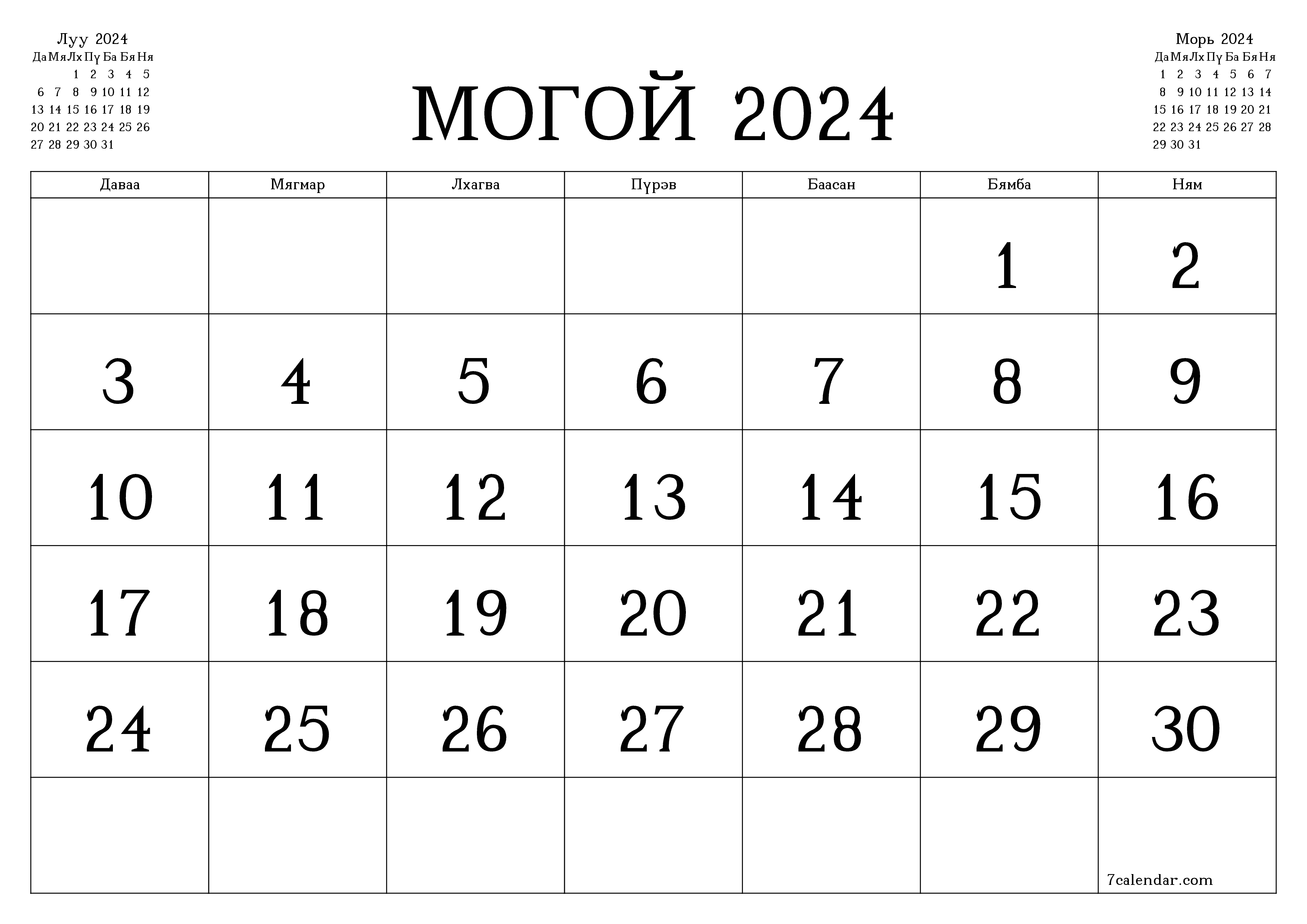 Могой 2024 сарын сар бүрийн төлөвлөгөөг тэмдэглэлтэй хоосон байлгаж, PDF хэлбэрээр хадгалж, хэвлэ PNG Mongolian