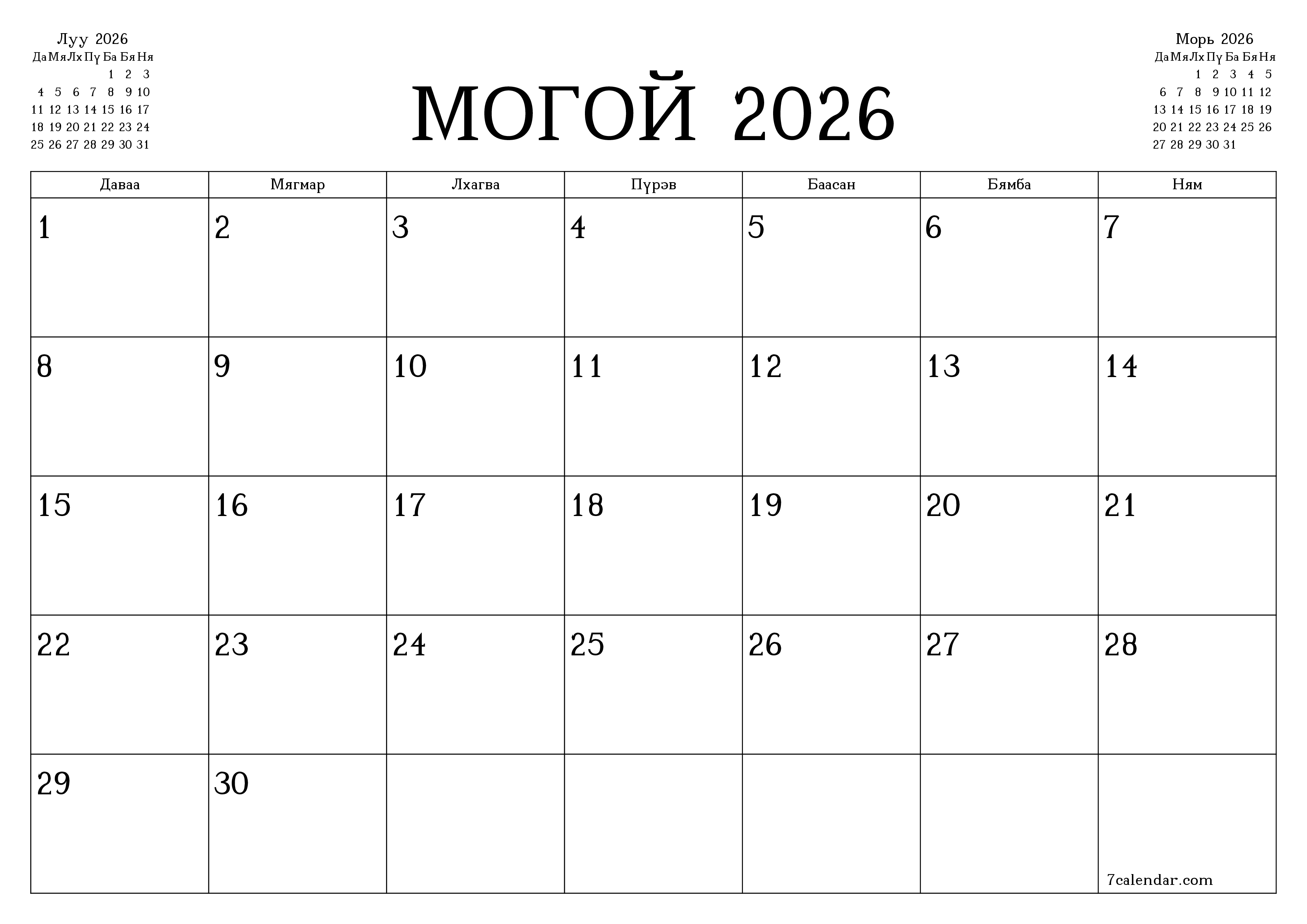 Могой 2026 сарын сар бүрийн төлөвлөгөөг тэмдэглэлтэй хоосон байлгаж, PDF хэлбэрээр хадгалж, хэвлэ PNG Mongolian