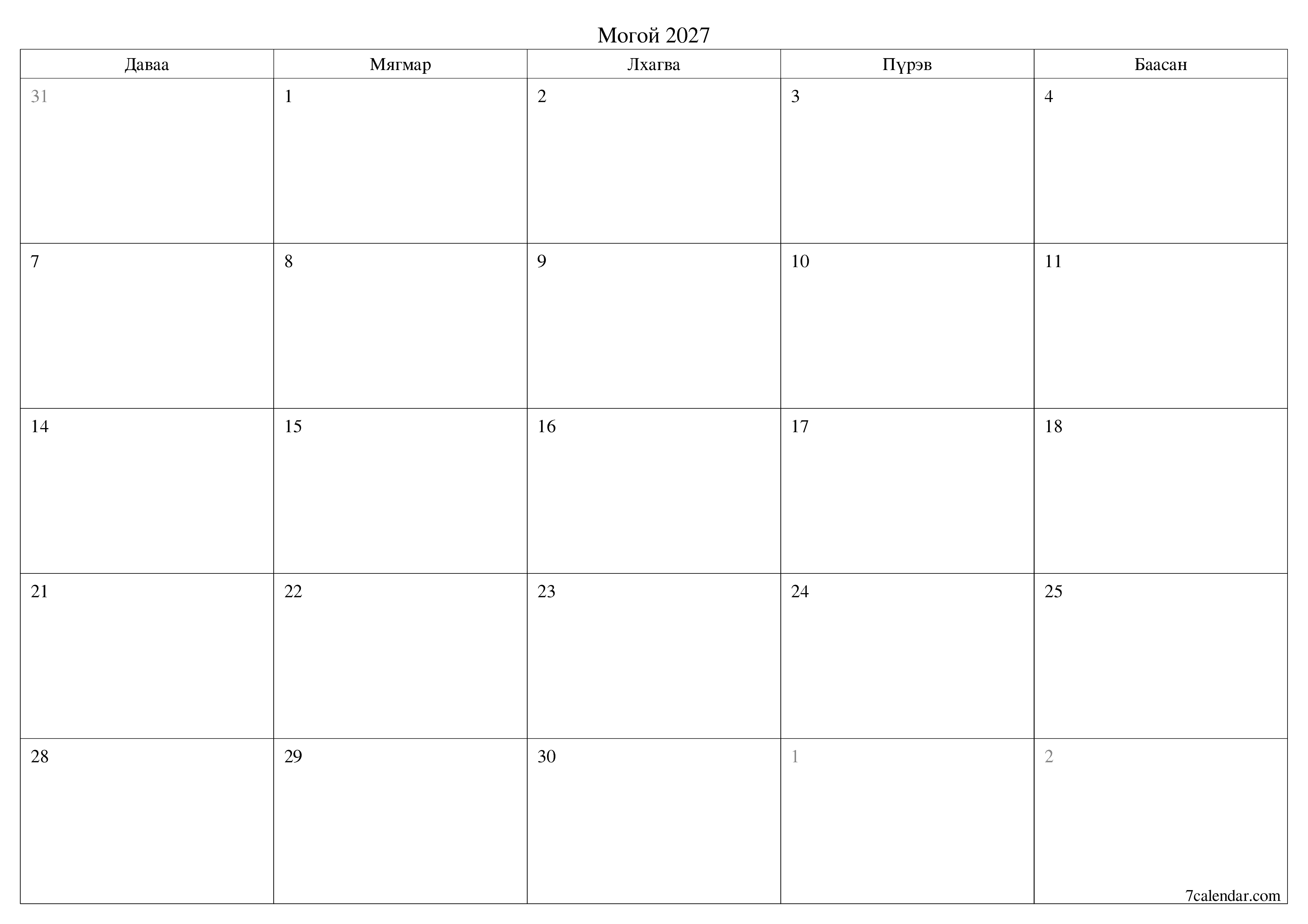 Могой 2027 сарын сар бүрийн төлөвлөгөөг тэмдэглэлтэй хоосон байлгаж, PDF хэлбэрээр хадгалж, хэвлэ PNG Mongolian