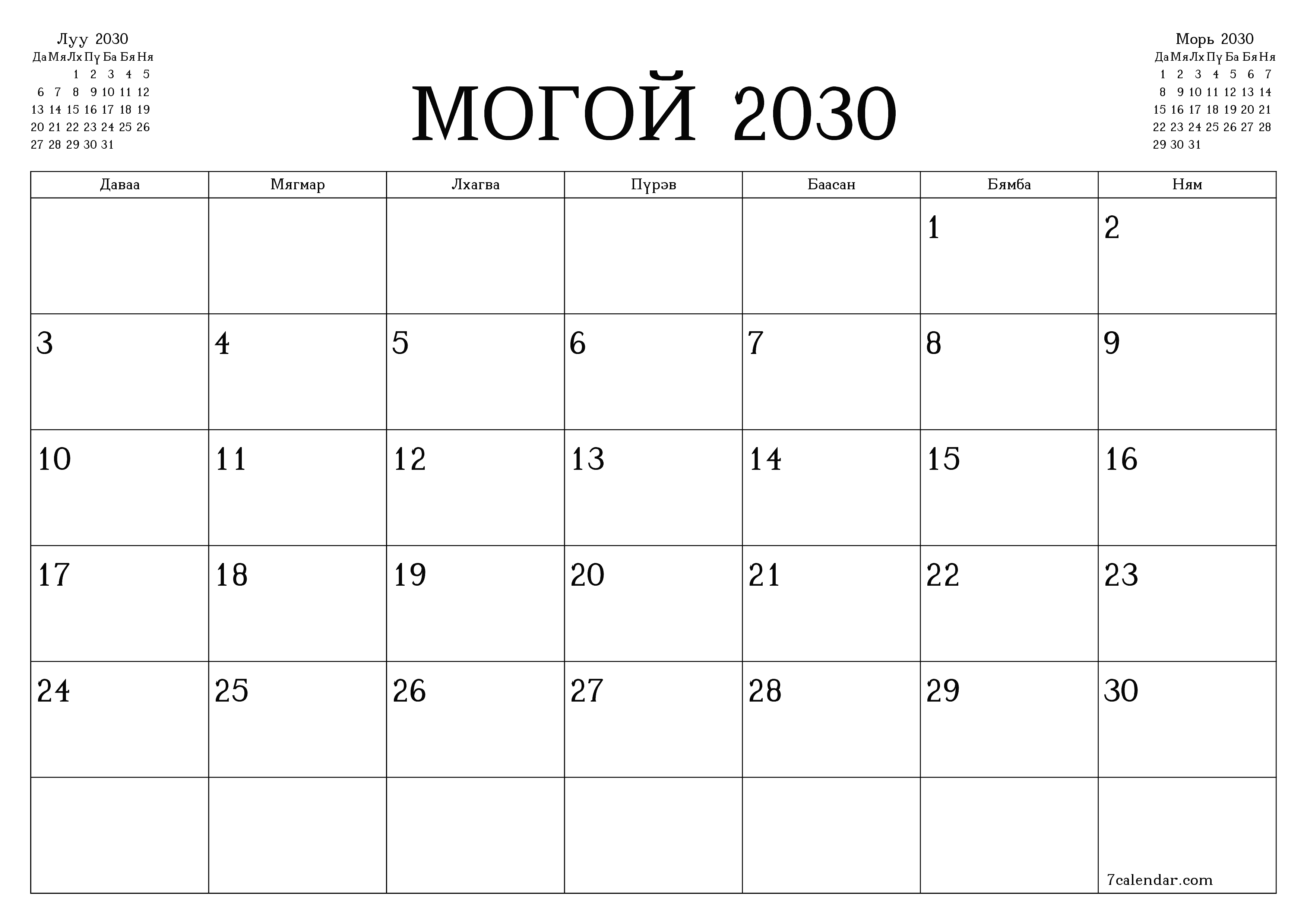 Могой 2030 сарын сар бүрийн төлөвлөгөөг тэмдэглэлтэй хоосон байлгаж, PDF хэлбэрээр хадгалж, хэвлэ PNG Mongolian