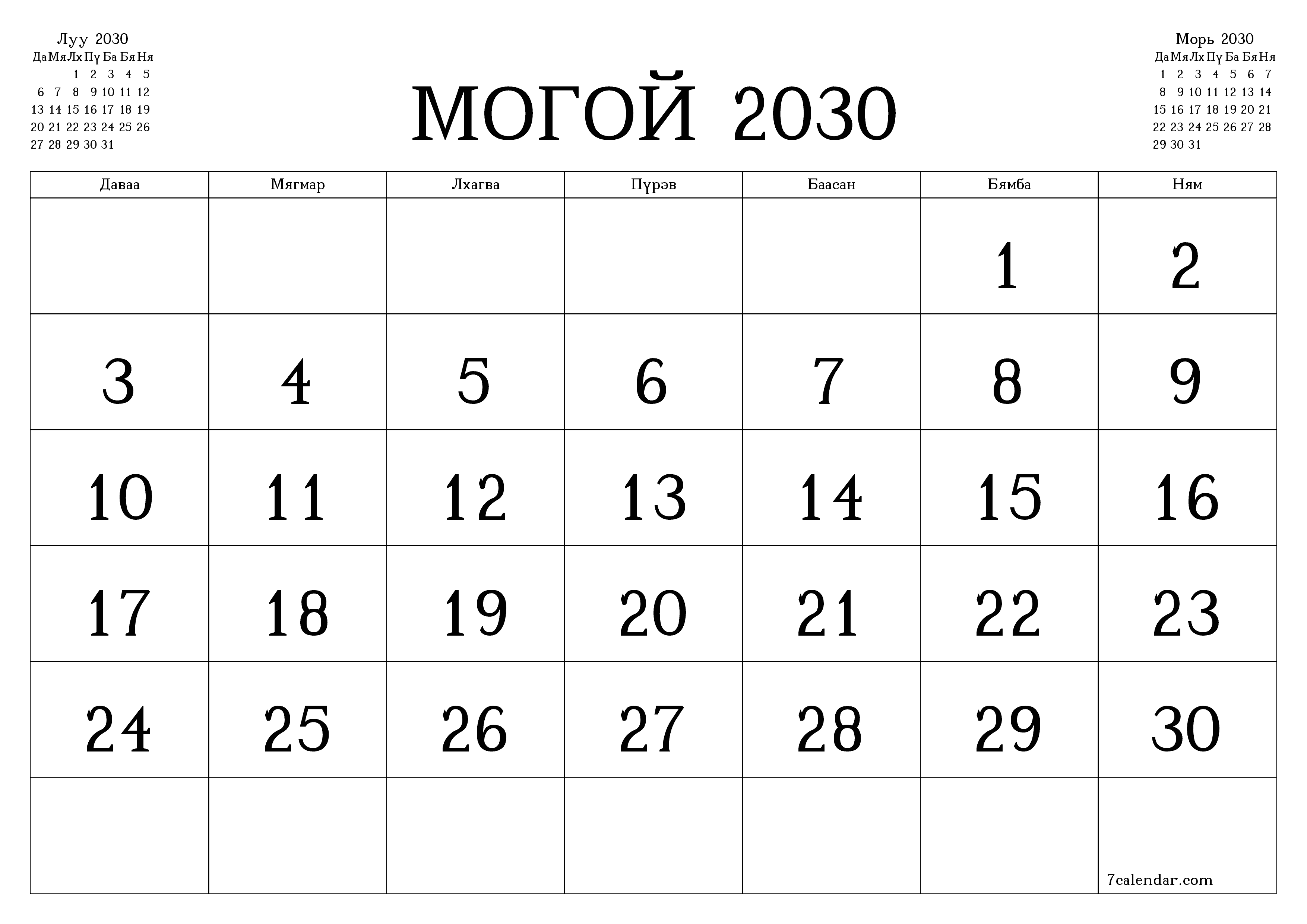 Могой 2030 сарын сар бүрийн төлөвлөгөөг тэмдэглэлтэй хоосон байлгаж, PDF хэлбэрээр хадгалж, хэвлэ PNG Mongolian
