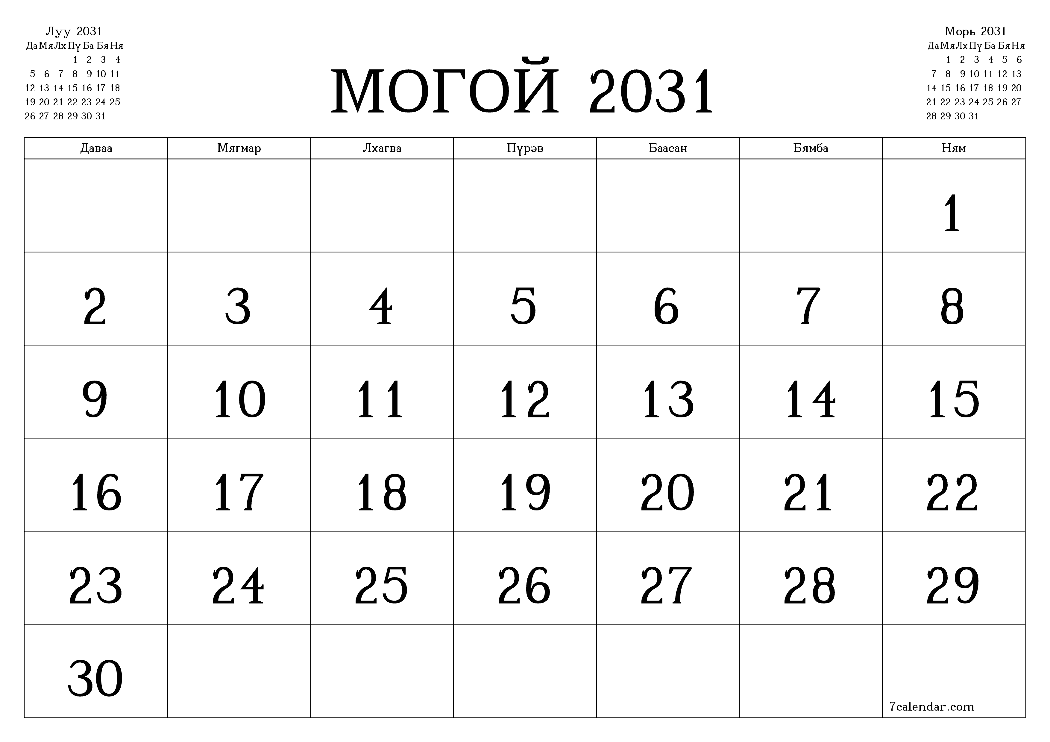 Могой 2031 сарын сар бүрийн төлөвлөгөөг тэмдэглэлтэй хоосон байлгаж, PDF хэлбэрээр хадгалж, хэвлэ PNG Mongolian