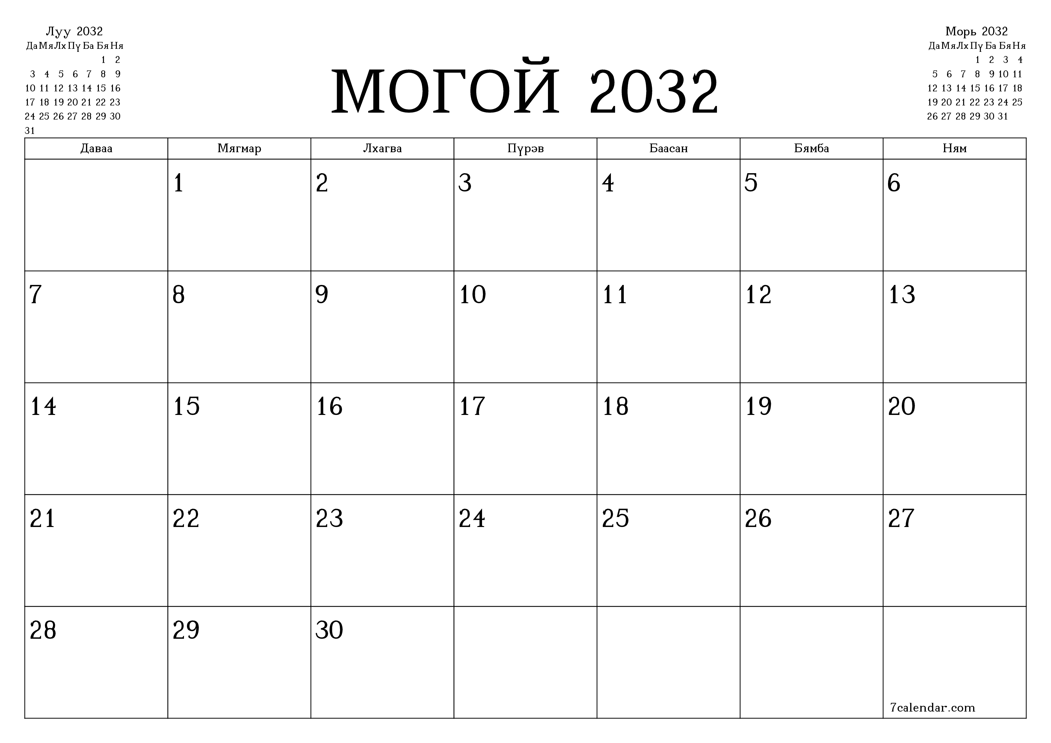 Могой 2032 сарын сар бүрийн төлөвлөгөөг тэмдэглэлтэй хоосон байлгаж, PDF хэлбэрээр хадгалж, хэвлэ PNG Mongolian